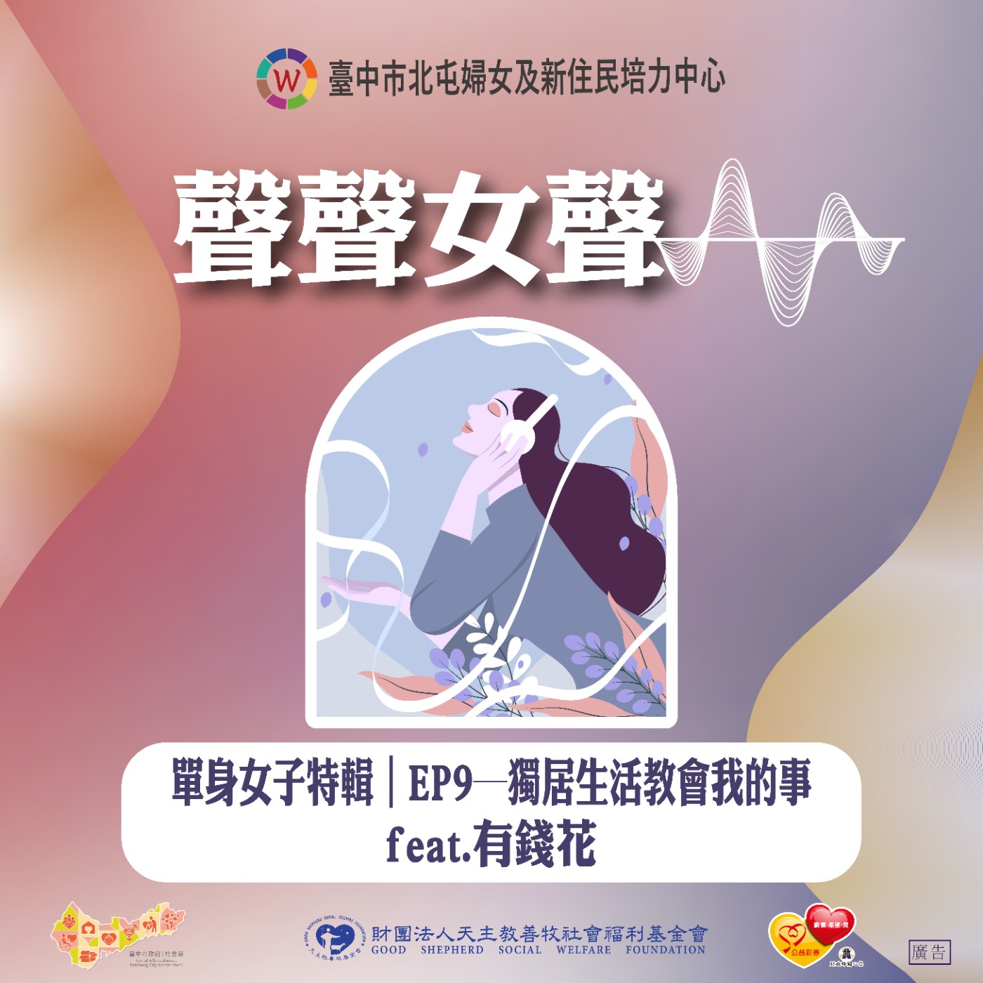 單身女子特輯｜EP9─獨居生活教會我的事 feat.有錢花 episode artwork