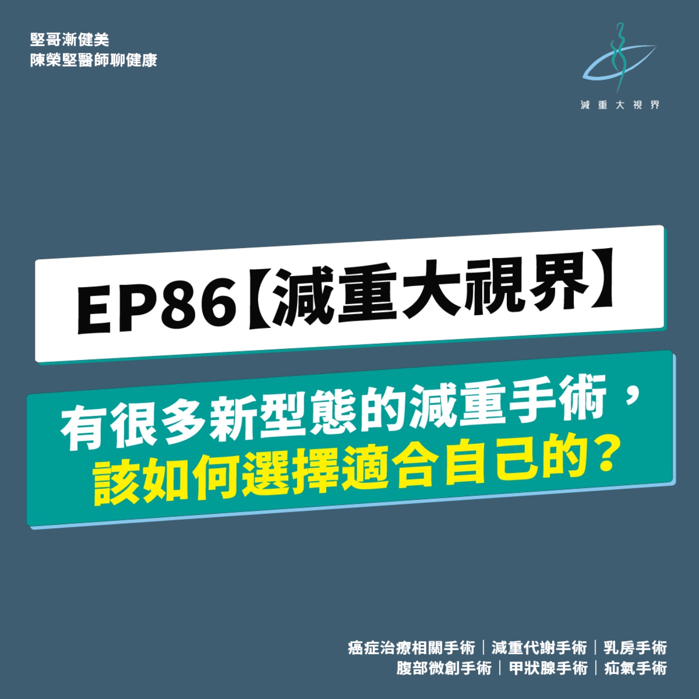 EP86【減重大視界】現在有很多新型態的減重手術,該如何選擇最適合自己的術式?(陳榮堅醫師) episode artwork