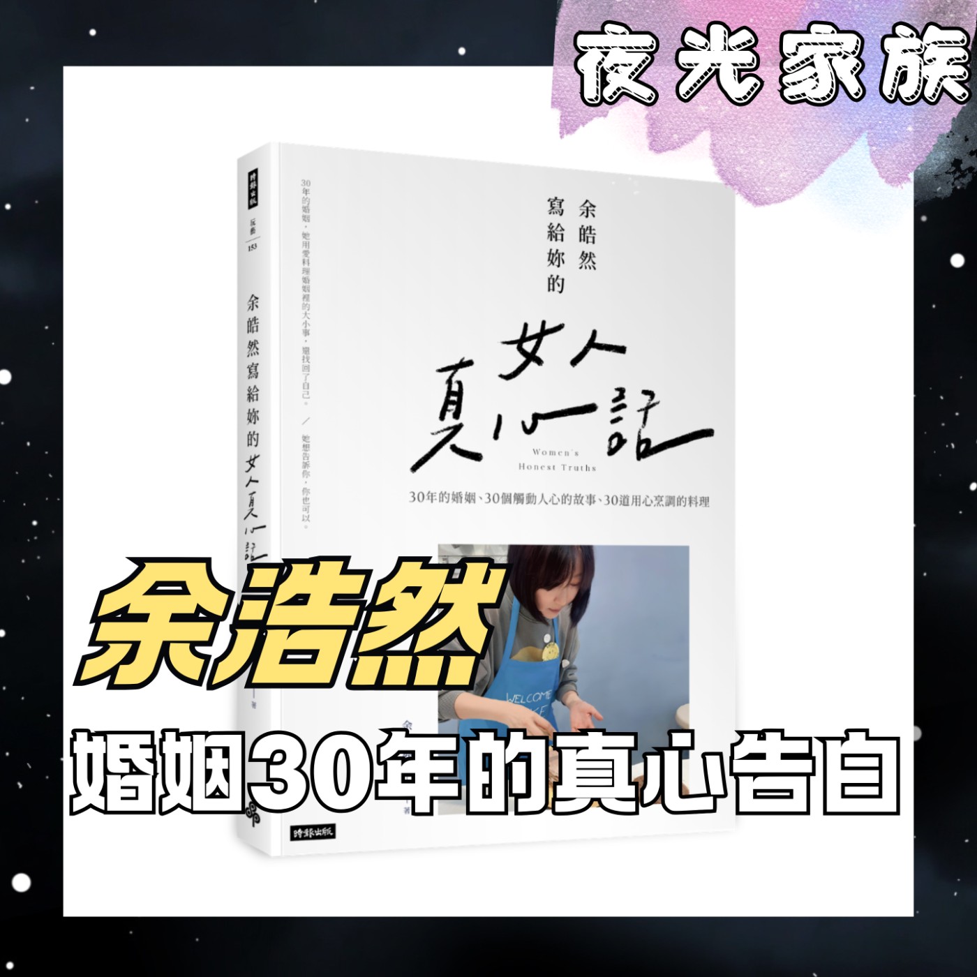 【20萬看清30年婚姻，余浩然聊婚姻裡的酸甜苦辣與自我找回】夜光訪客 - 專訪：余浩然《余皓然寫給妳的女人真心話》 | 2026.05.11 飛碟聯播網《夜光家族》 episode artwork