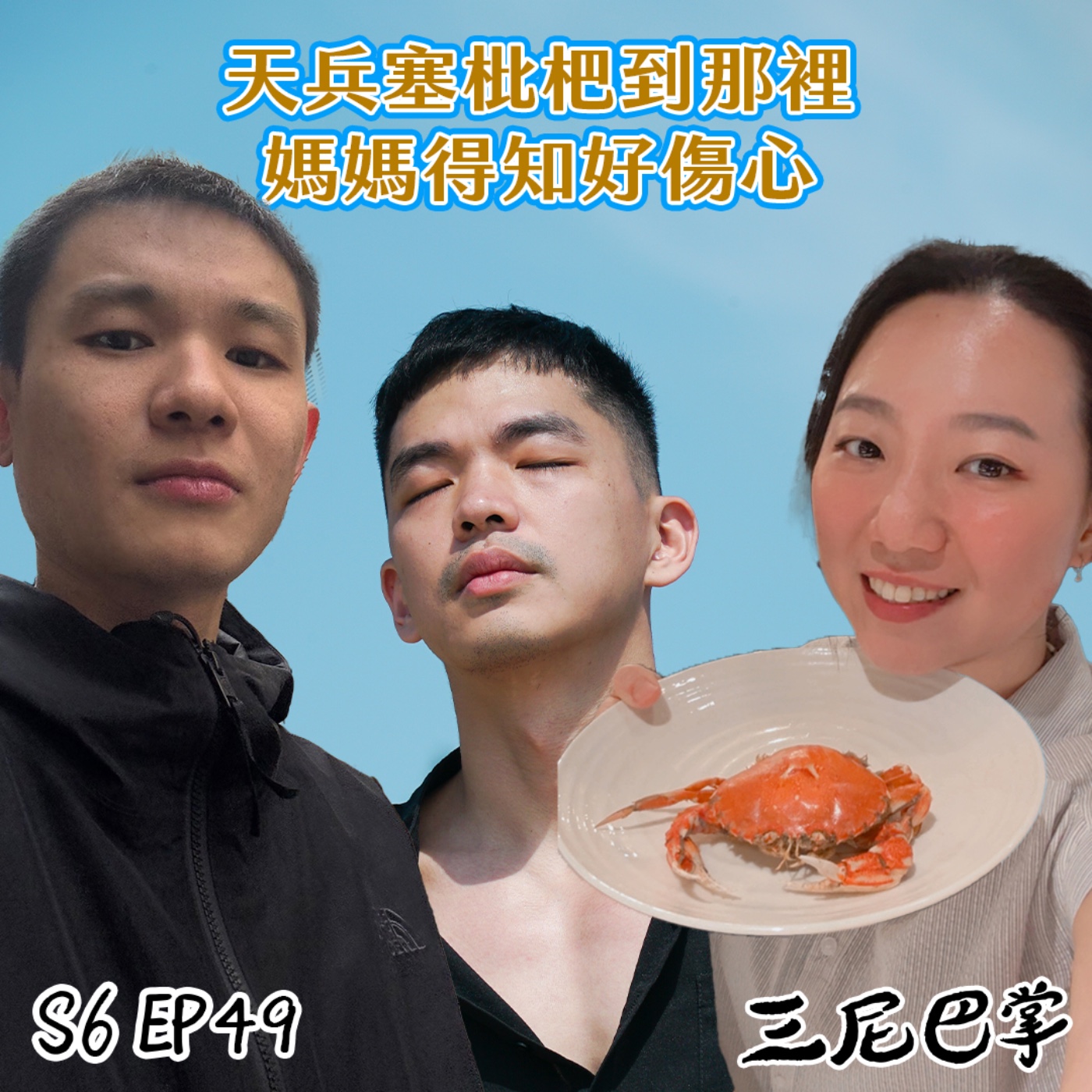 S6怪新聞#49｜天兵塞枇杷到那裡，媽媽得知好傷心！