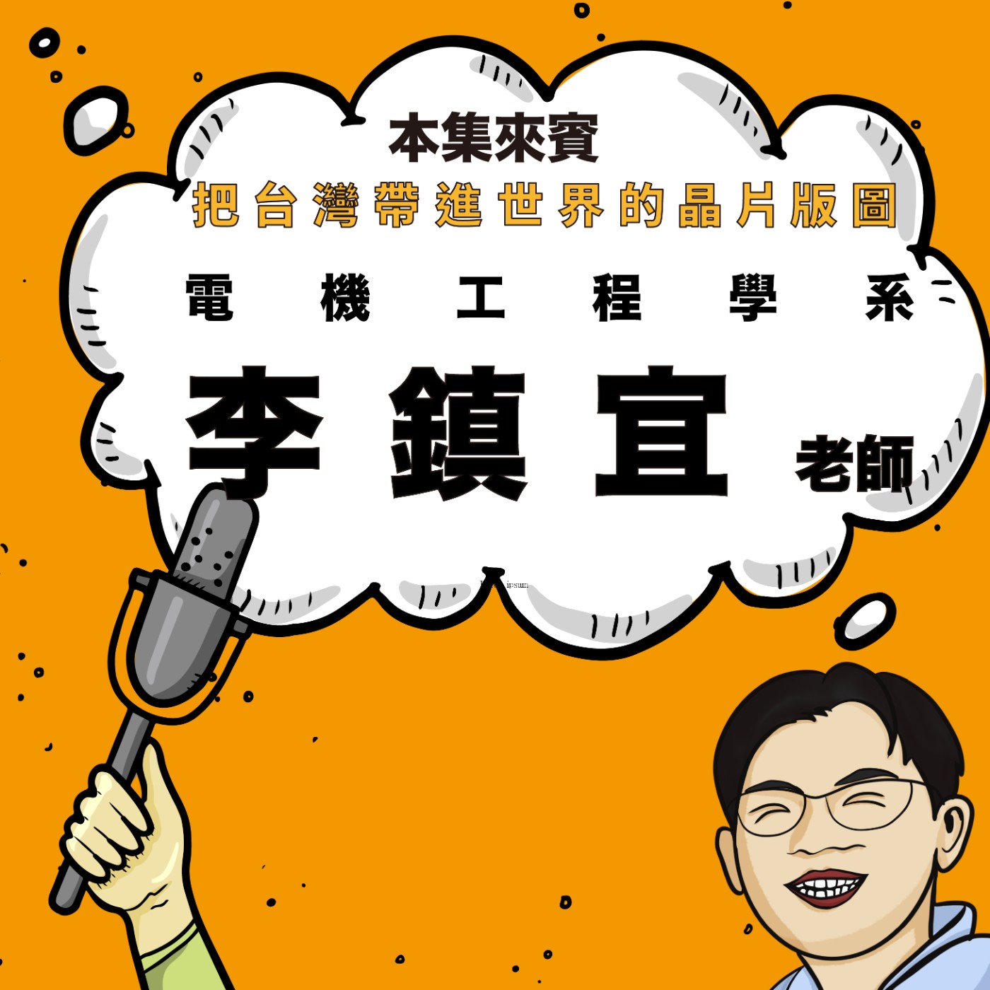 EP77｜從雲林農村到全球半導體核心 ft. 電機系 李鎮宜老師 episode artwork