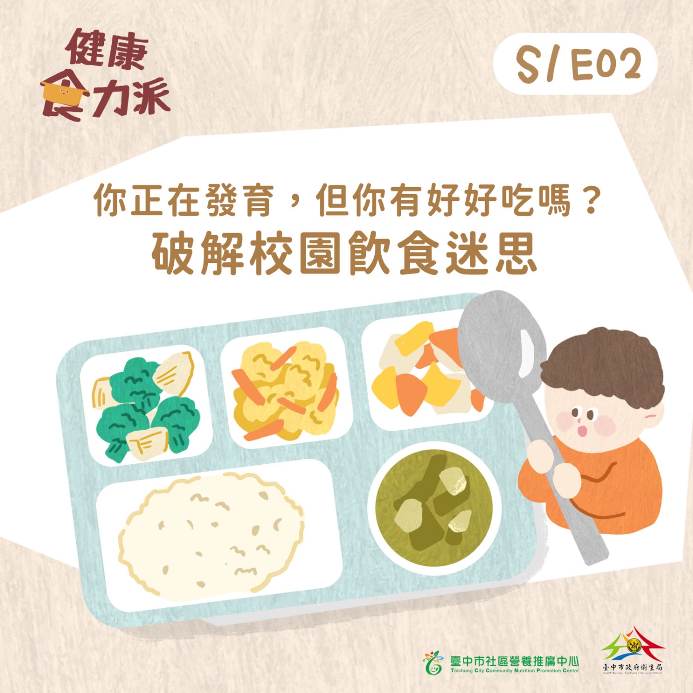 S1E02｜你正在發育，但你有好好吃嗎？破解校園飲食迷思 episode artwork