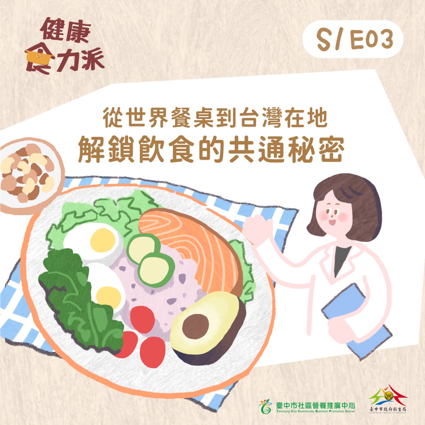 S1E03｜從世界餐桌到台灣在地：解鎖飲食的共通秘密 episode artwork