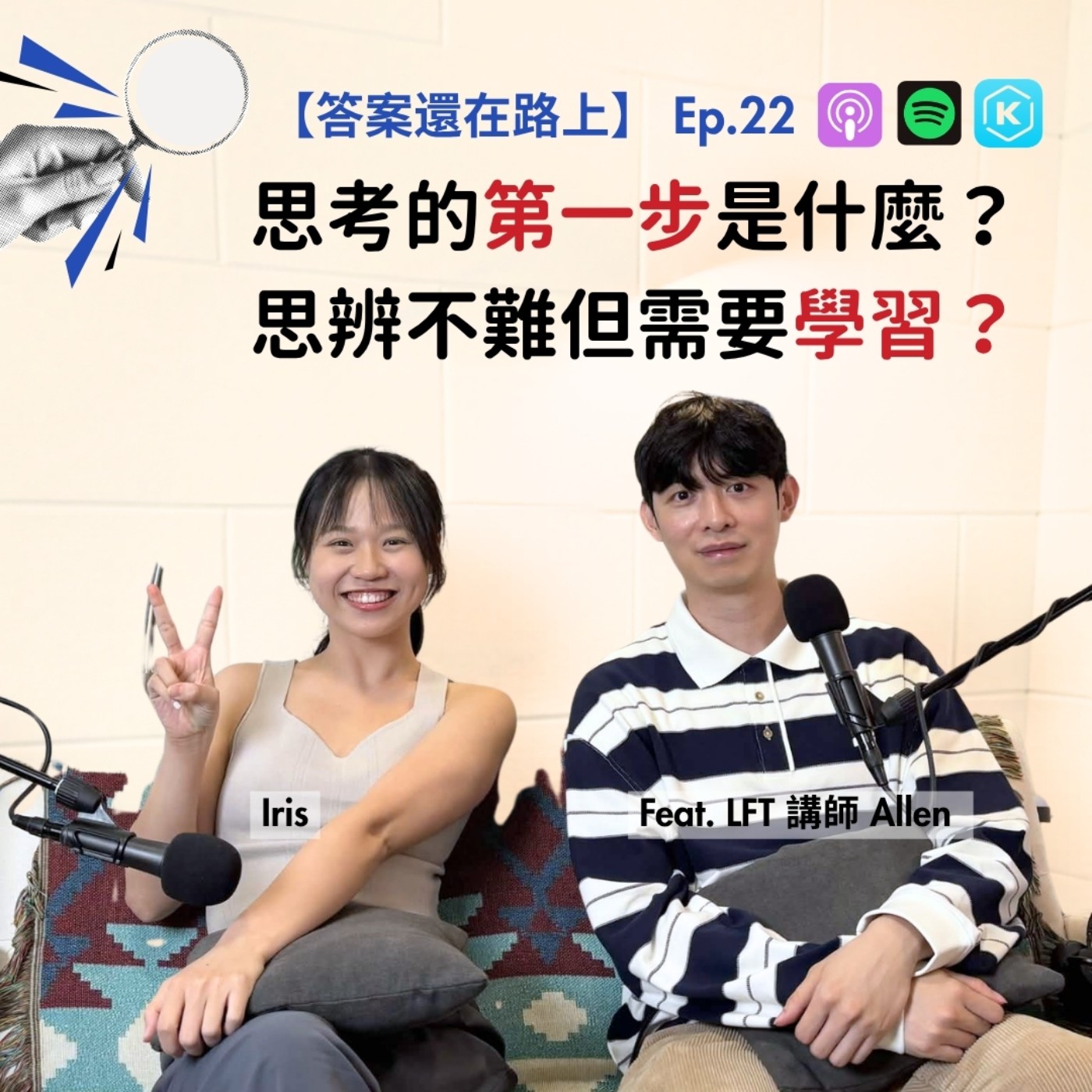 【 LFT 思辨沙盒】Ep.22 思考的第一步是什麼？思辨不難但需要學習？Feat. 講師 Allen  episode artwork