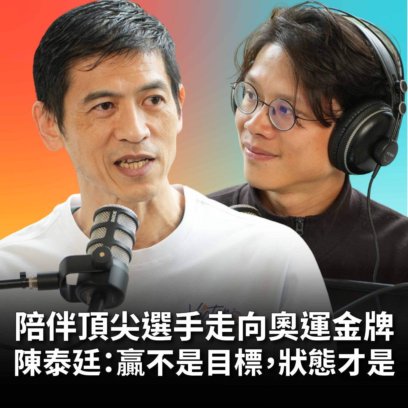 【#庸什麼聽音樂】EP23 助頂尖選手破心魔、奪金牌！曾輔導奧運拳擊金牌林郁婷！陳泰廷：贏不靠意志力，靠的是你怎麼想 Feat. 陳泰廷 episode artwork