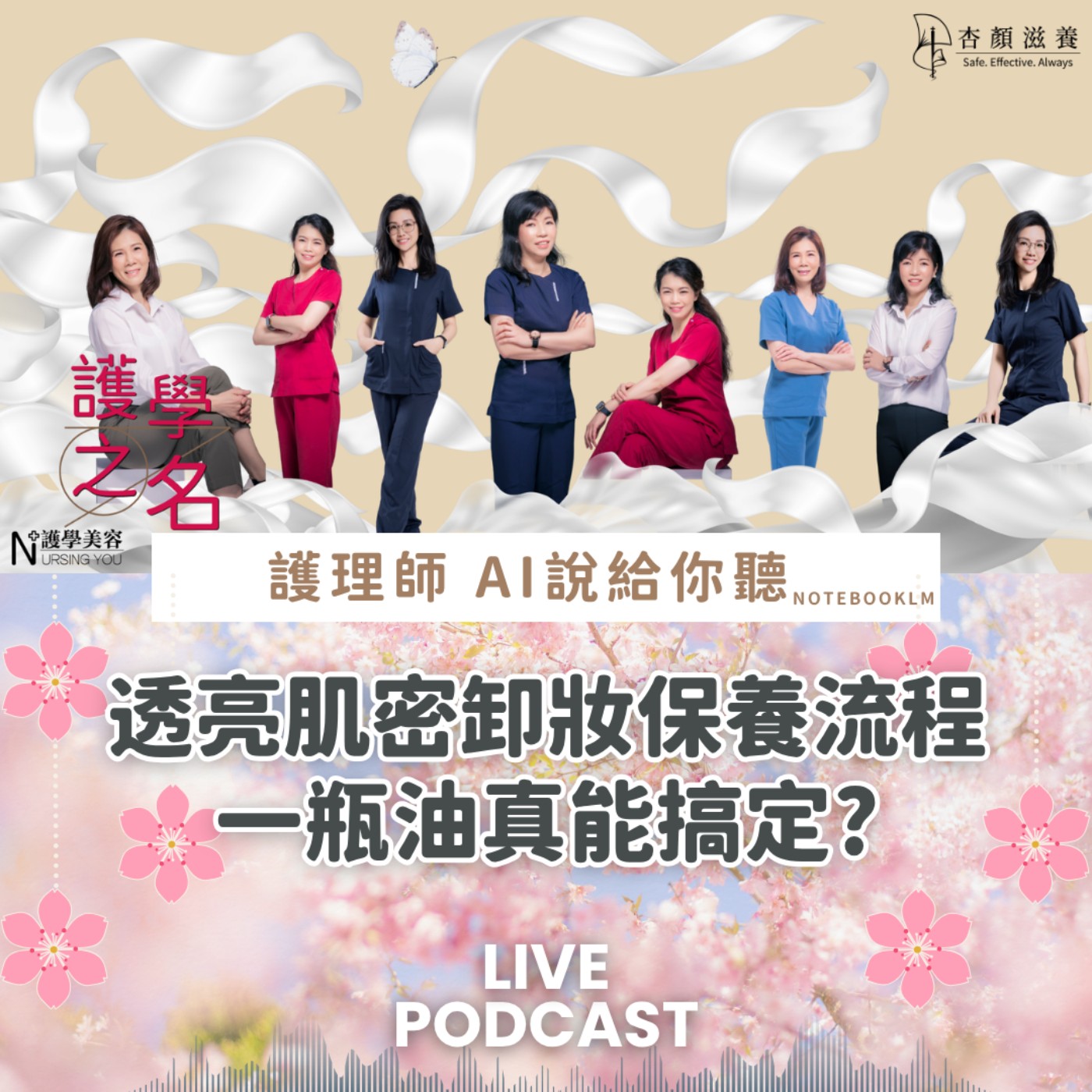 透亮肌密卸妝保養流程一瓶油真能搞定?【護學美容 AI說給你聽EP54】 episode artwork