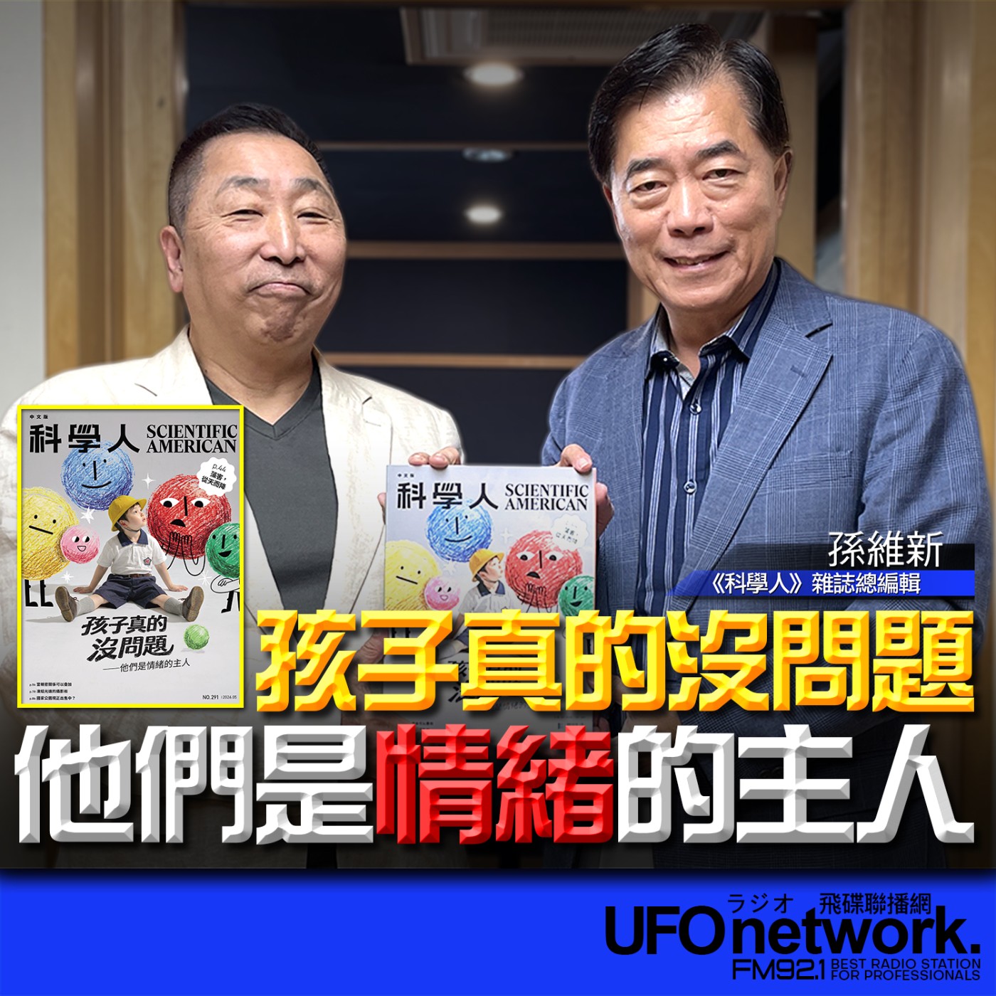  【科學人雜誌｜孩子真的沒問題—他們是情緒的主人】專訪：孫維新｜2026.05.12《飛碟早餐》 episode artwork