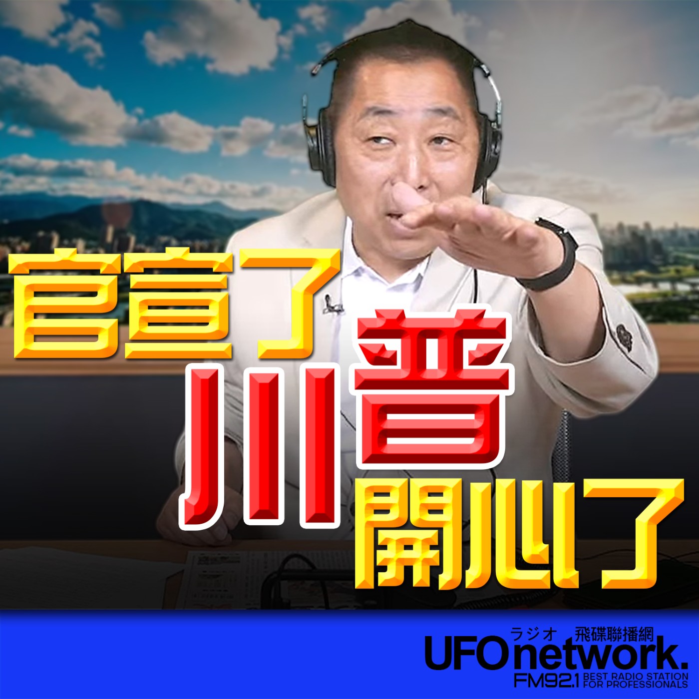 【官宣了！川普開心了！】2026.05.12《飛碟早餐》 episode artwork