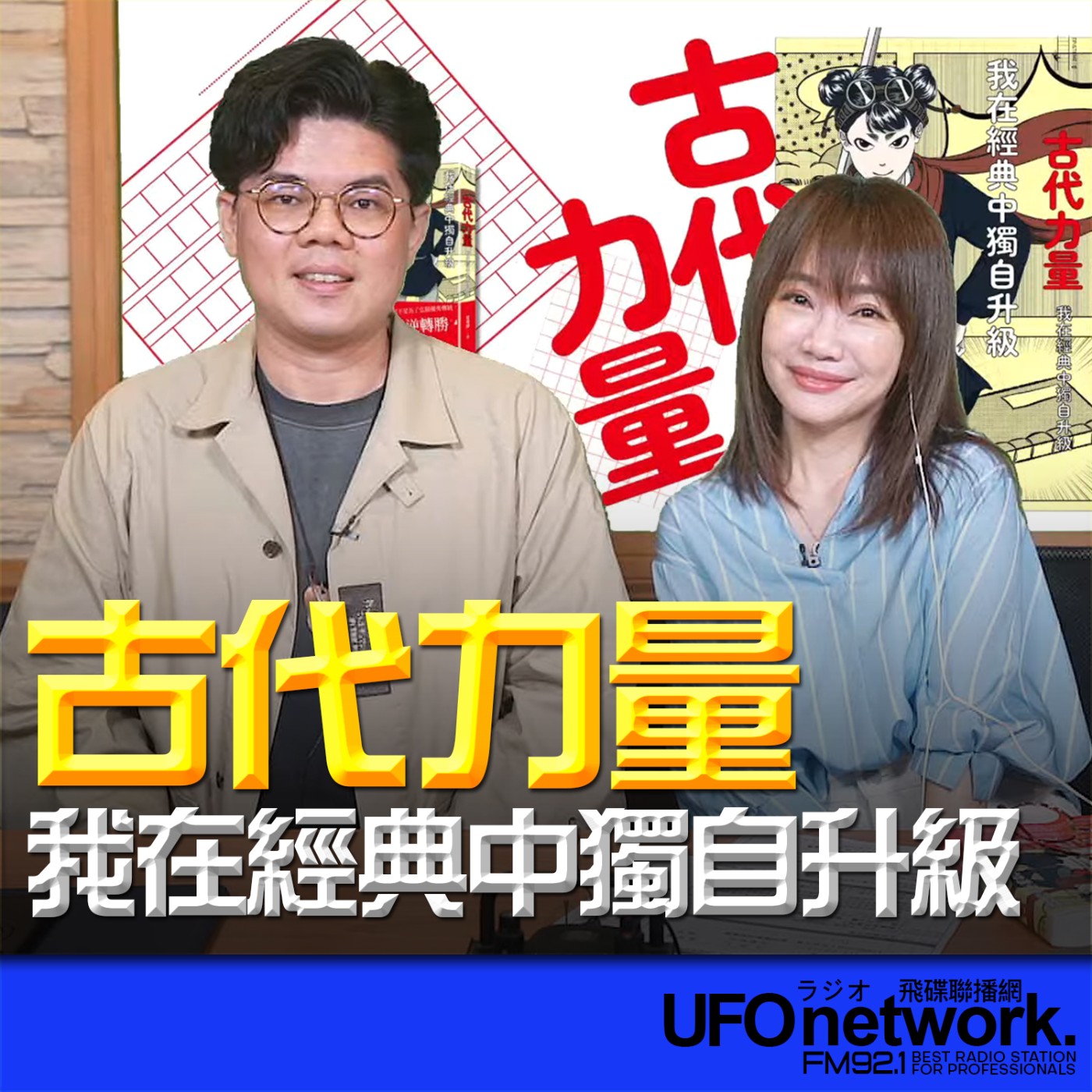 【古代力量：我在經典中獨自升級】2026.05.12  《生活同樂會》 episode artwork