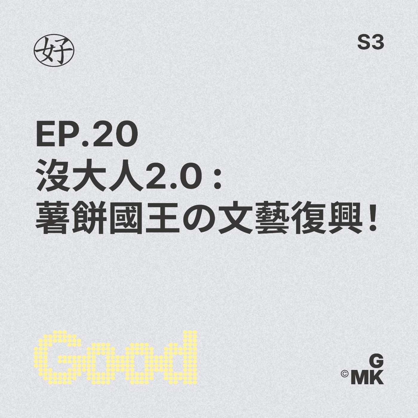 【好人王S3 EP.20】沒大人2.0 : 薯餅國王の文藝復興！ episode artwork