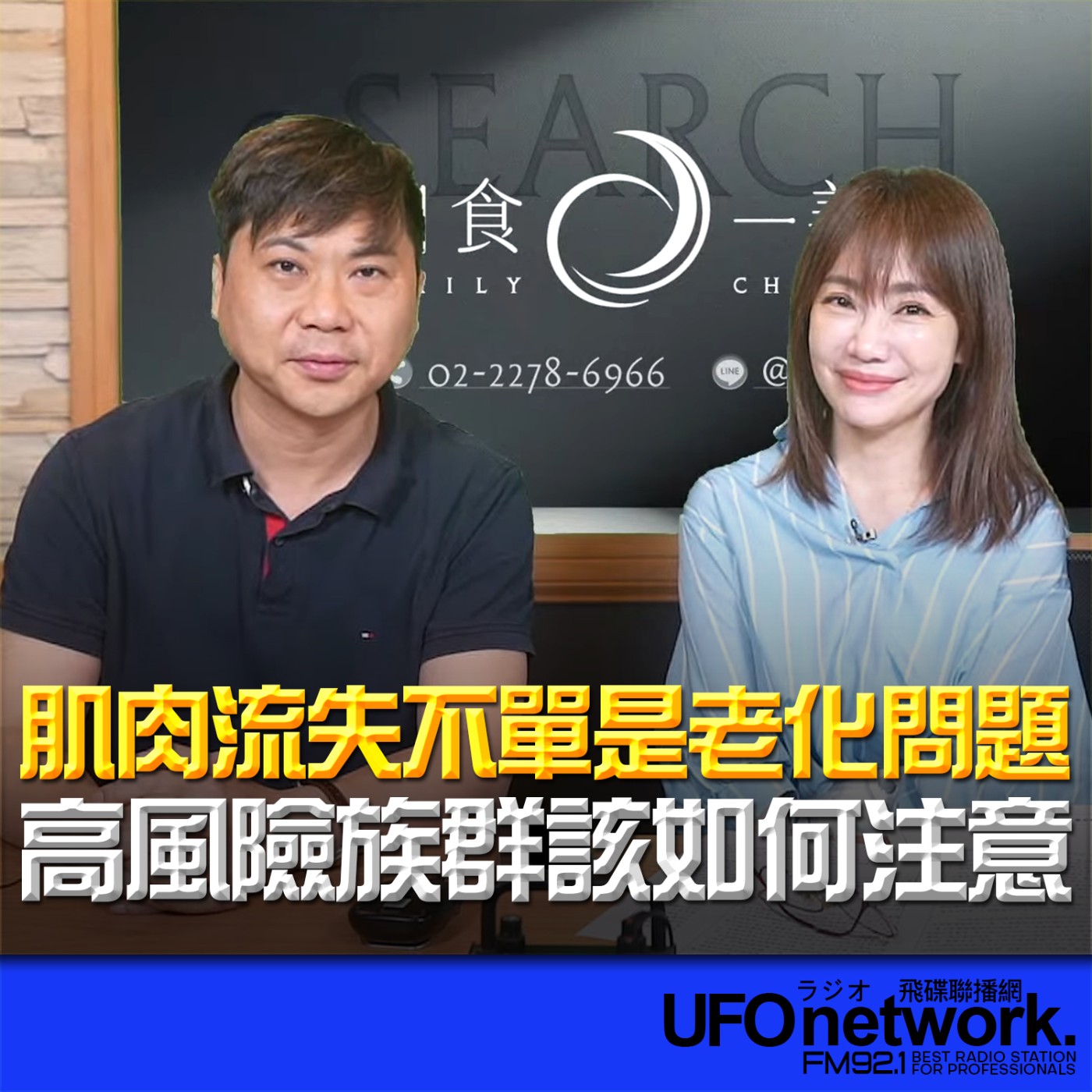 【肌肉流失不單是老化問題，高風險族群該如何注意？ 】2026.05.12  《生活同樂會》 episode artwork