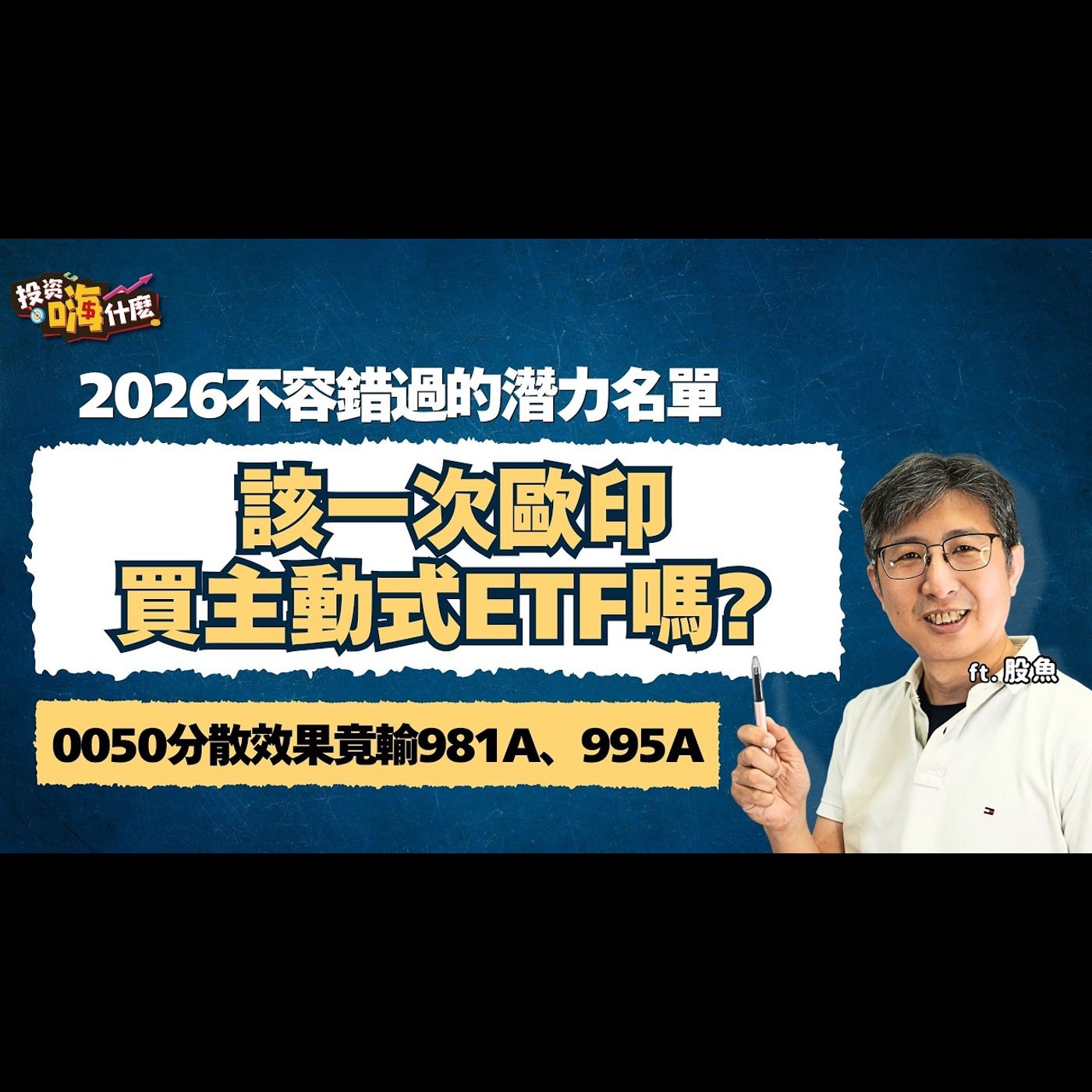 主動式ETF績效這麼好！該一次歐印嗎？2026不容錯過的潛力名單！没想到0050分散效果竟輸981A、995A EP164 ft.股魚《投資嗨什麼》