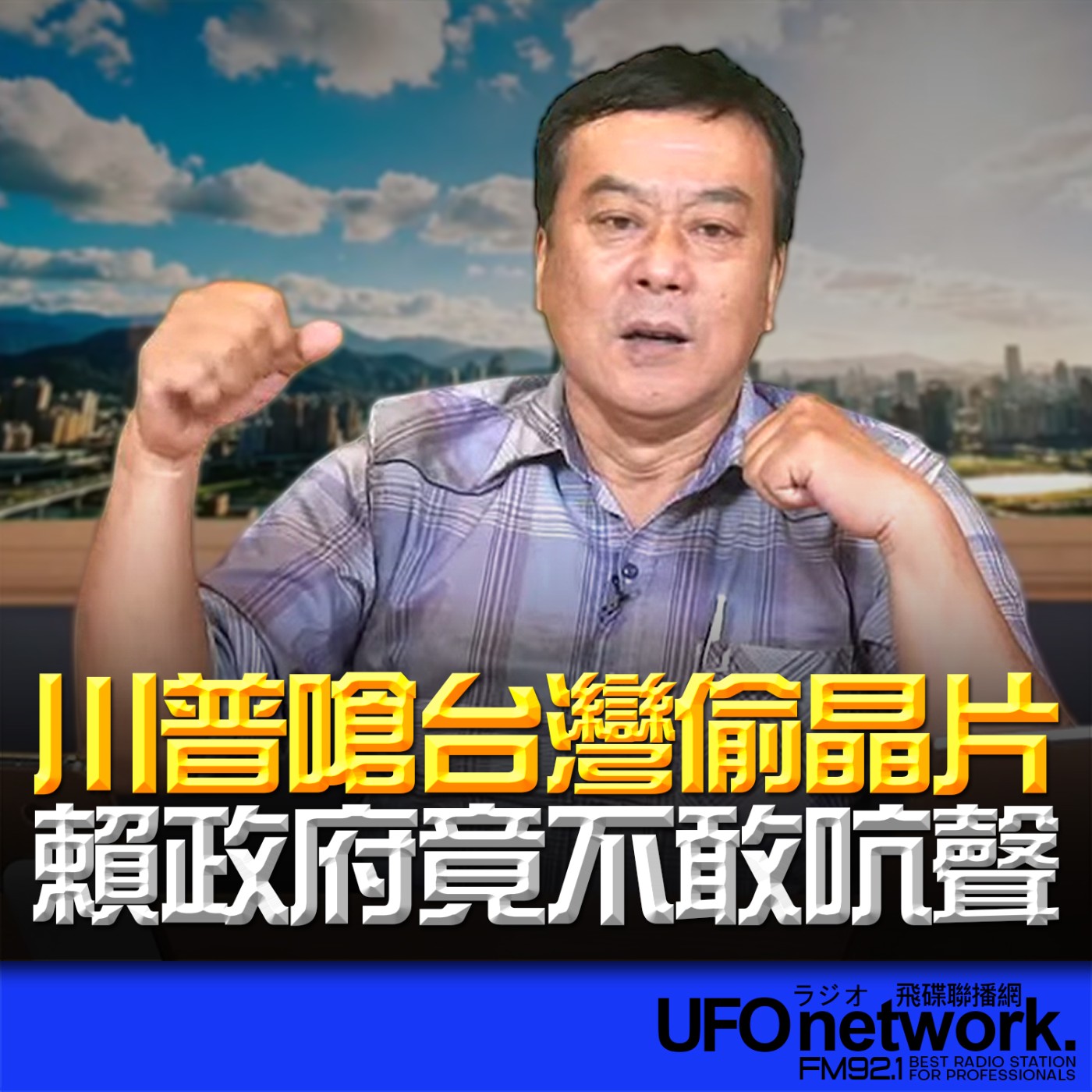 【川普嗆台灣偷晶片 賴政府竟不敢吭聲】2026.05.12《飛碟午餐》 episode artwork