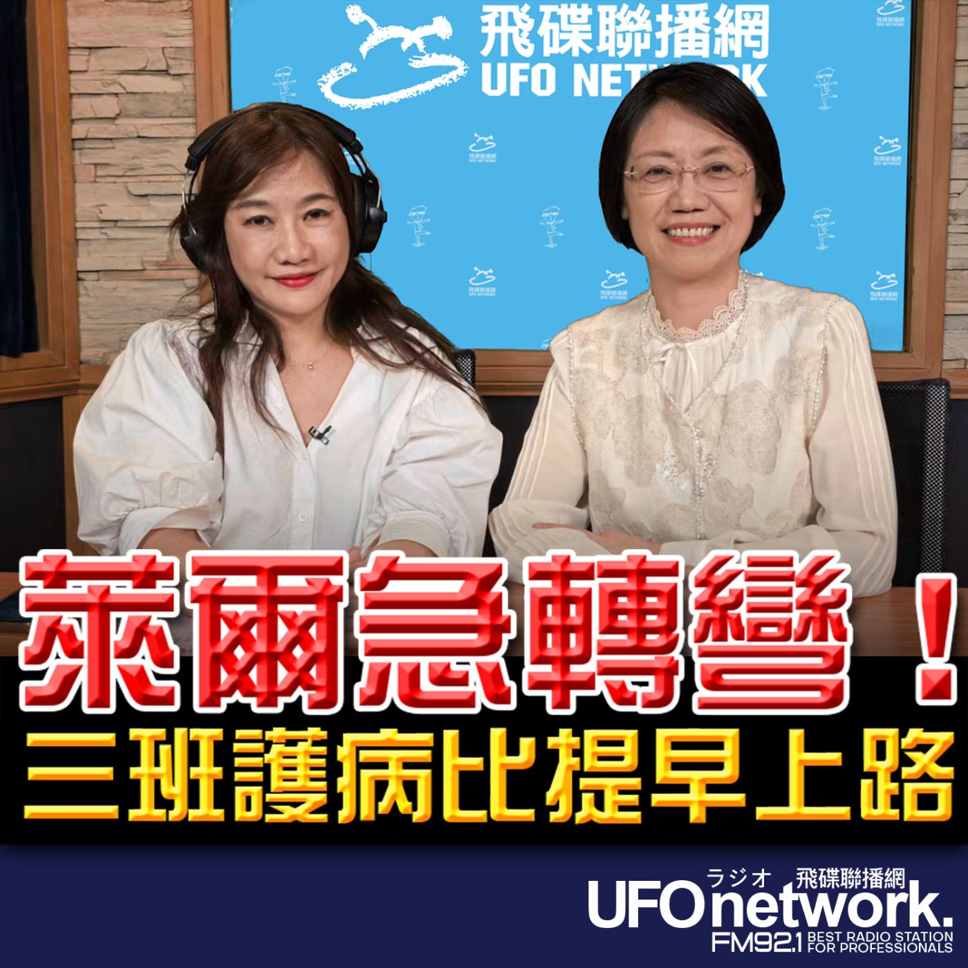 【萊爾急轉彎！三班護病比提早上路】專訪：立委翁曉玲｜2026.05.12《飛碟晚餐 王淺秋時間》 episode artwork
