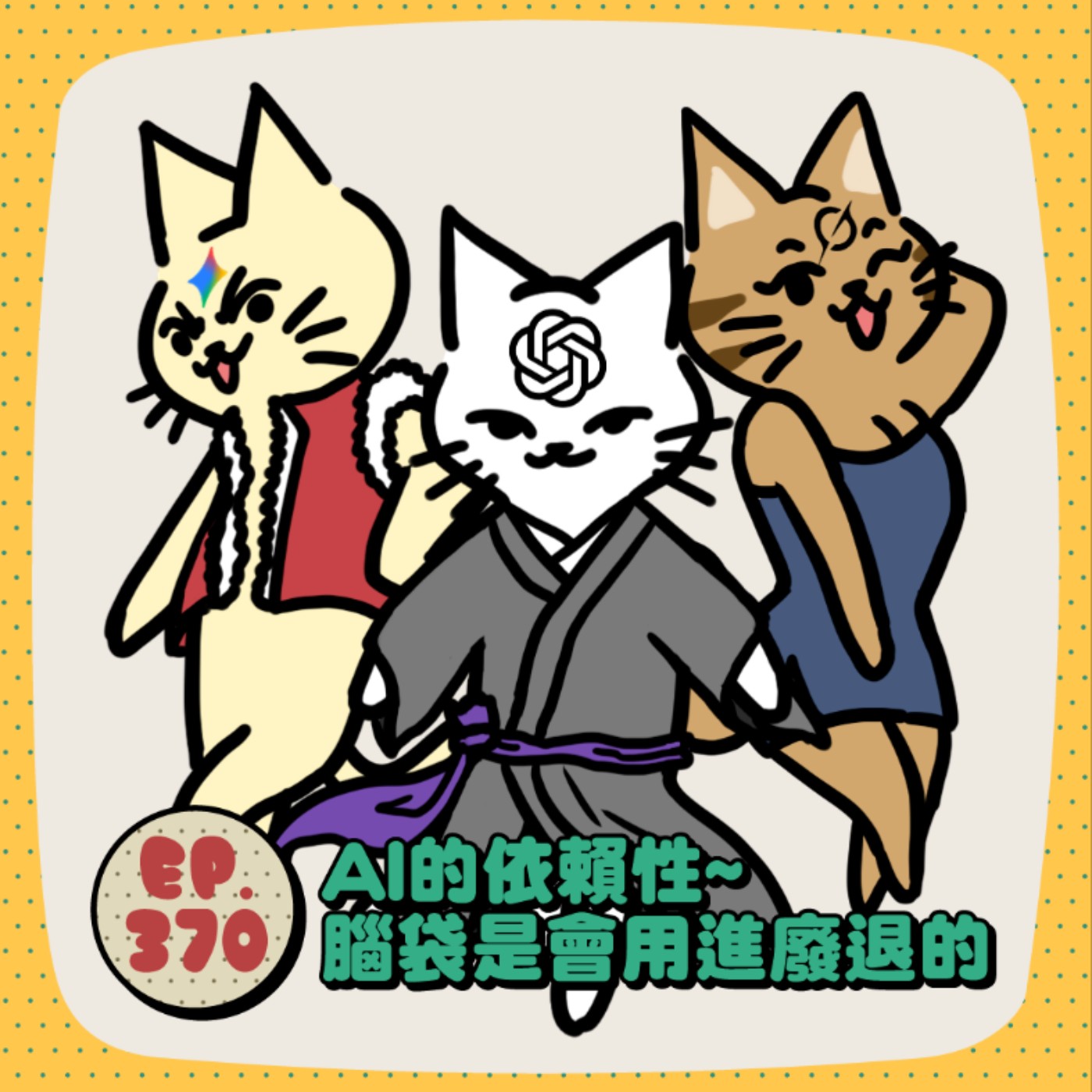 EP370 | AI的依賴性...腦袋是會用進廢退的