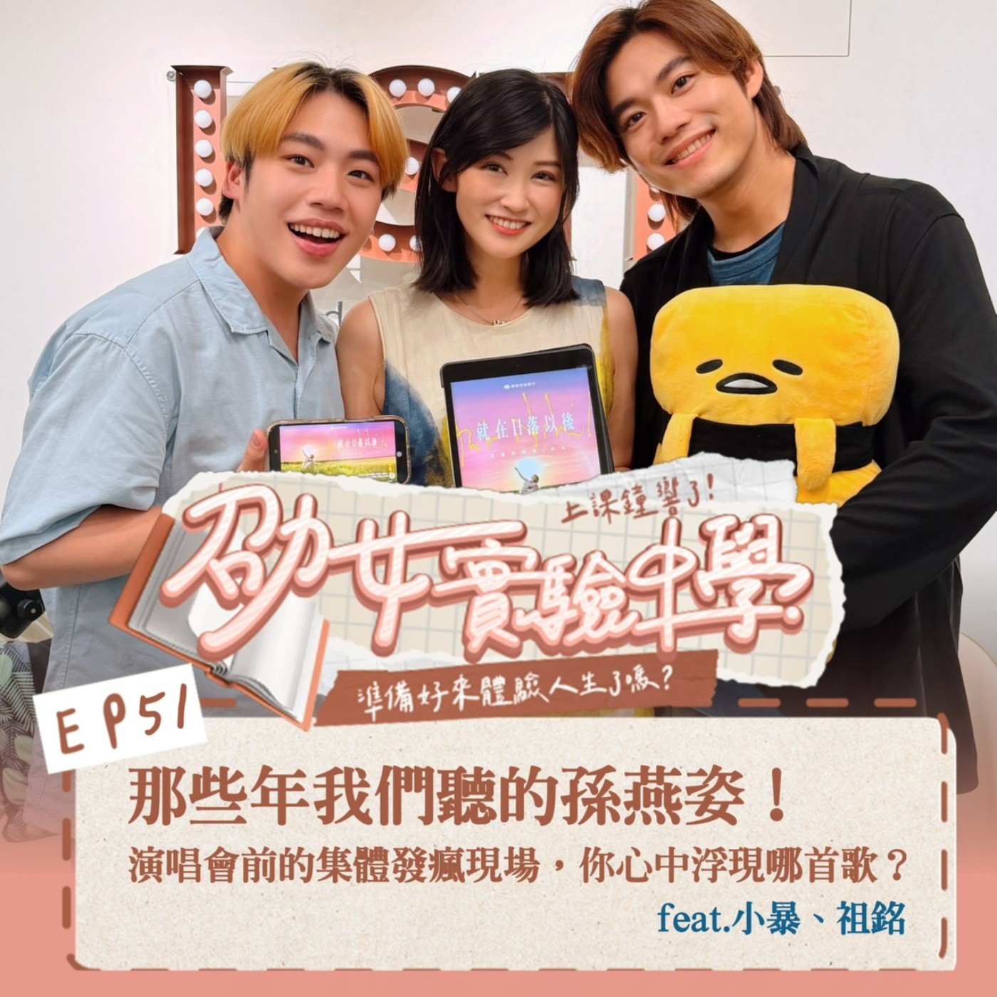 EP51｜那些年我們聽的孫燕姿！演唱會前的集體發瘋現場，說起孫燕姿你心中浮現哪首歌？feat.小暴、祖銘 episode artwork