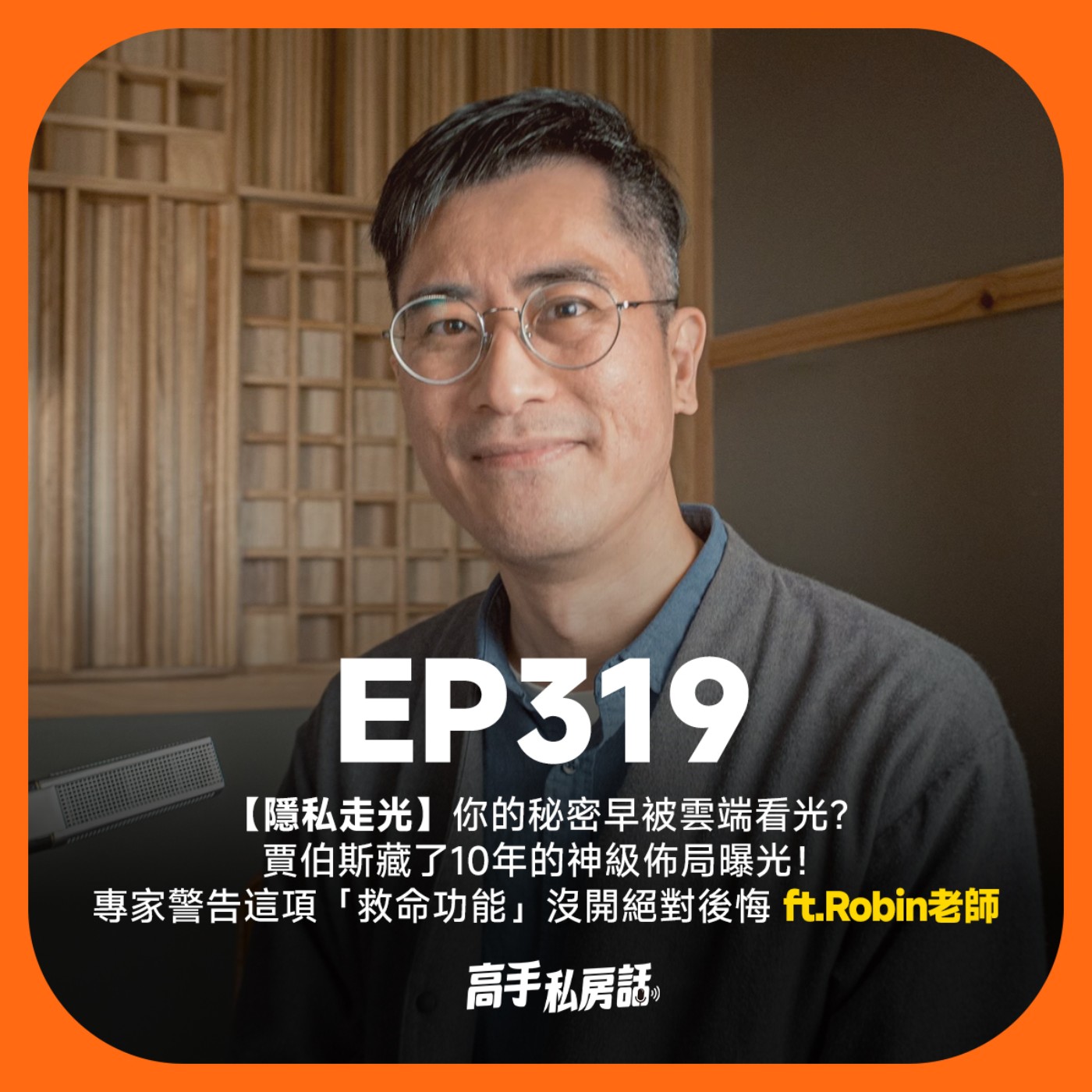 【隱私走光】你的秘密早被雲端看光？賈伯斯藏了10年的神級佈局曝光！專家警告這項「救命功能」沒開絕對後悔。Robin老師 | EP319