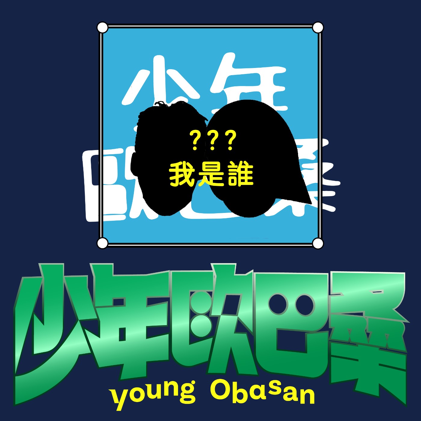 少歐204【我是誰】可愛巧虎島 x 渴愛洨虎島，那些讓童年崩潰的陰影。