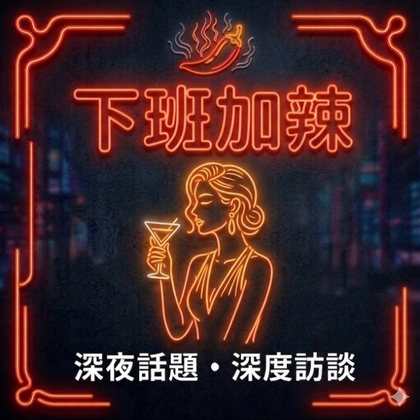 下班加辣