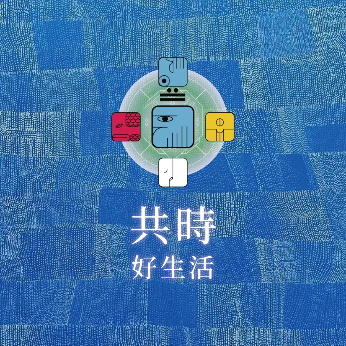 共時好生活|真正高層次的合作,不只是與他人的合作,更是我們內在不同部分的整合