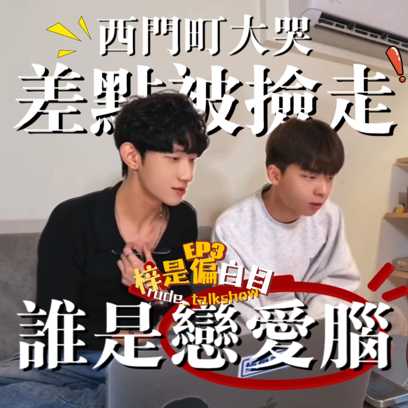 EP3｜在西門町大哭差點被渣男撿回家！戀愛腦願意為了一個人把自己退到怎樣的程度？ episode artwork