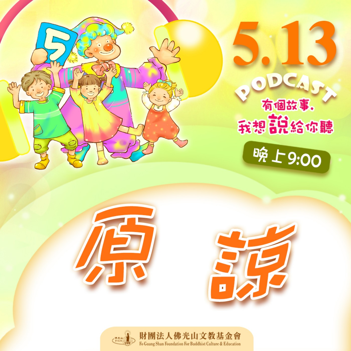 原諒 | 我是季永明校長