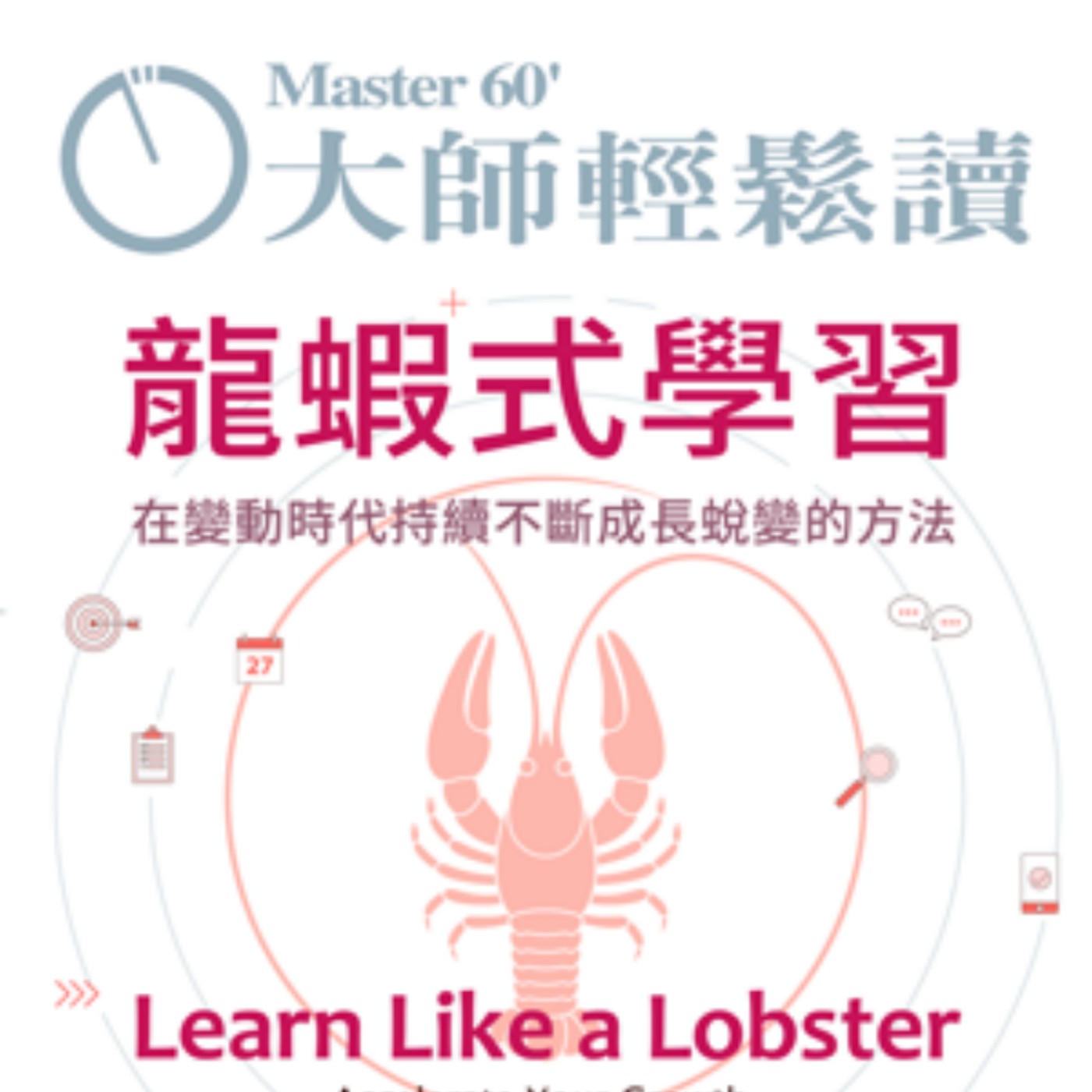 No.1071 龍蝦式學習/Learn Like a Lobster