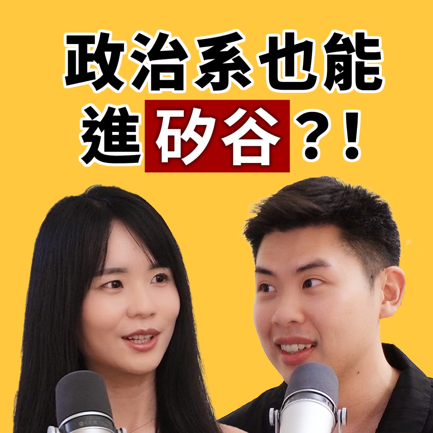 EP159｜現在的矽谷很難找工作？職缺 6 小時搶光，如何增加競爭力？feat. 哈佛姐 Alice