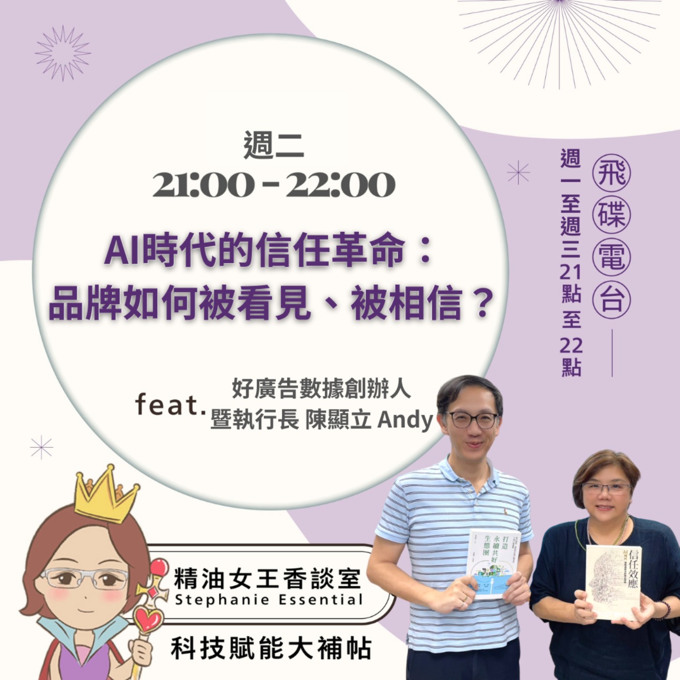 【AI時代的信任革命：品牌如何被看見、被相信？】2026.05.12《精油女王香談室》 episode artwork