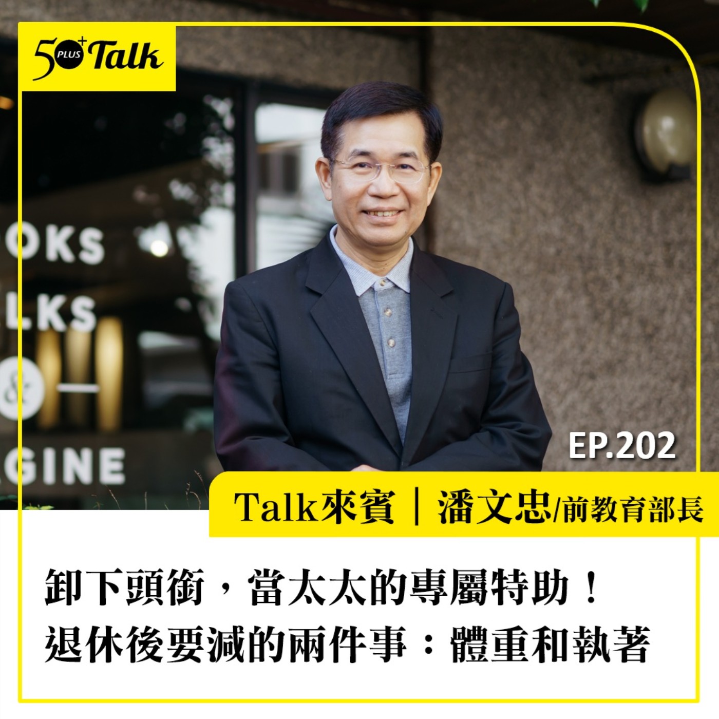 卸下頭銜，當太太的專屬特助！前教育部長潘文忠：退休後要減的兩件事，體重和執著｜EP202