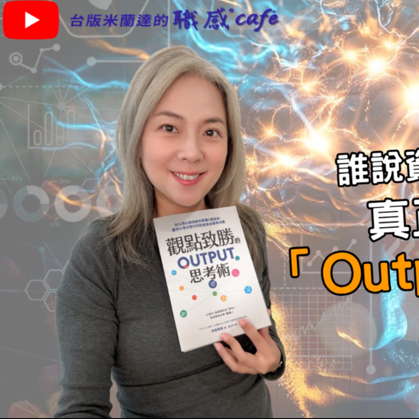 E271【Book Cappuccino：有料又有感的職感閱讀】誰說資料越多越好？AI 時代真正重要的是「Output 思考術」