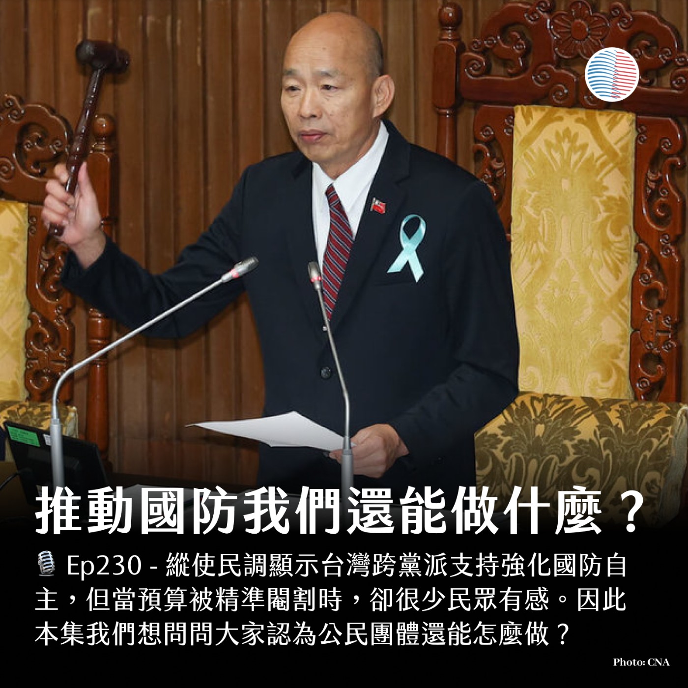S3EP230 - 推動國防我們還能做什麼？俄烏戰爭「正走向終點」？