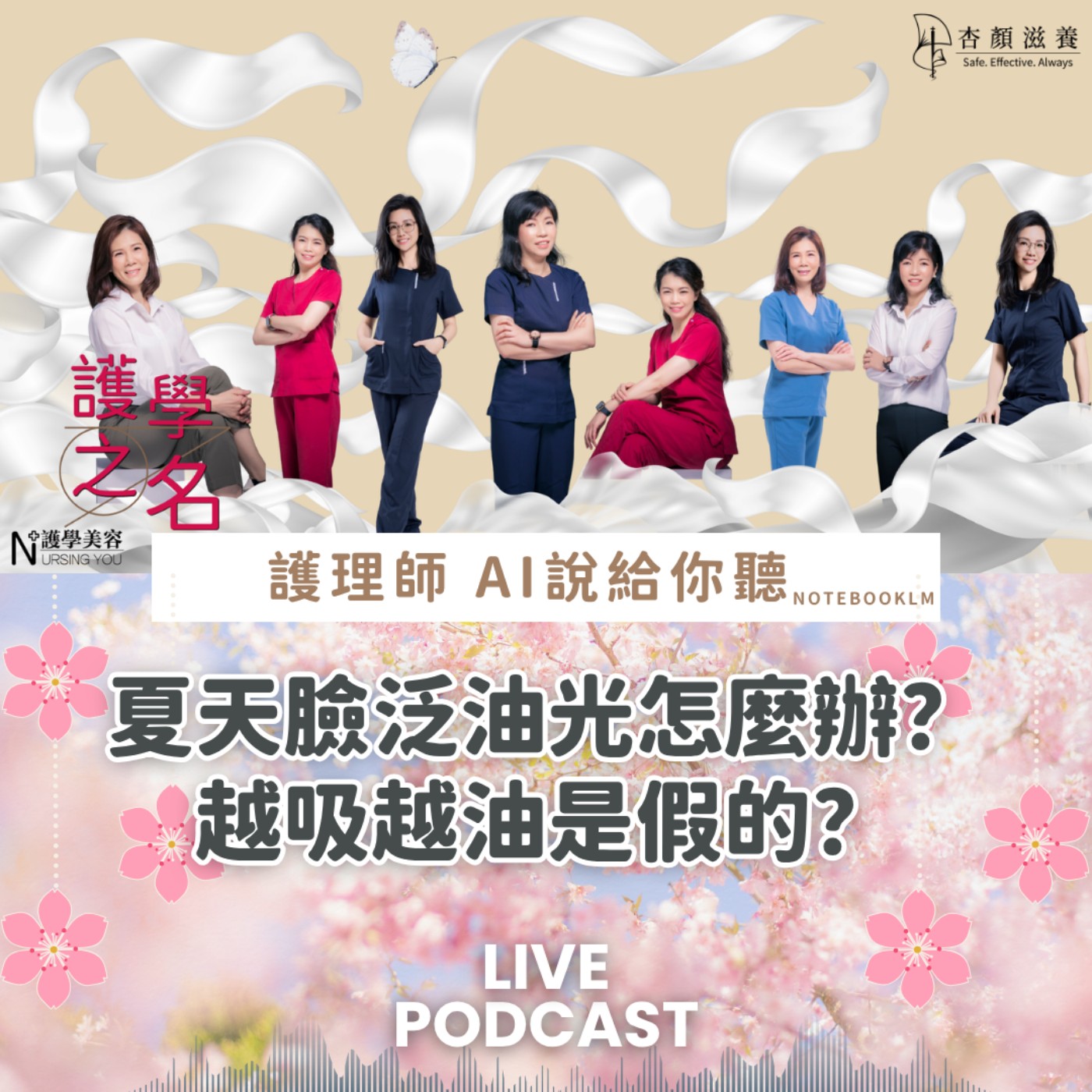 夏天臉泛油光怎麼辦？越吸越油是假的？4招穩膚守則拯救你的「災難肌」！【護學美容 AI說給你聽EP55】 episode artwork