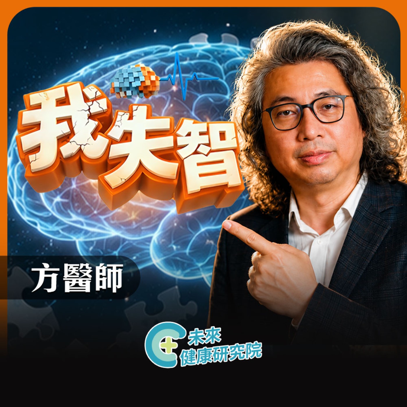 我失智 EP03 上集|失智從腦霧開始 episode artwork