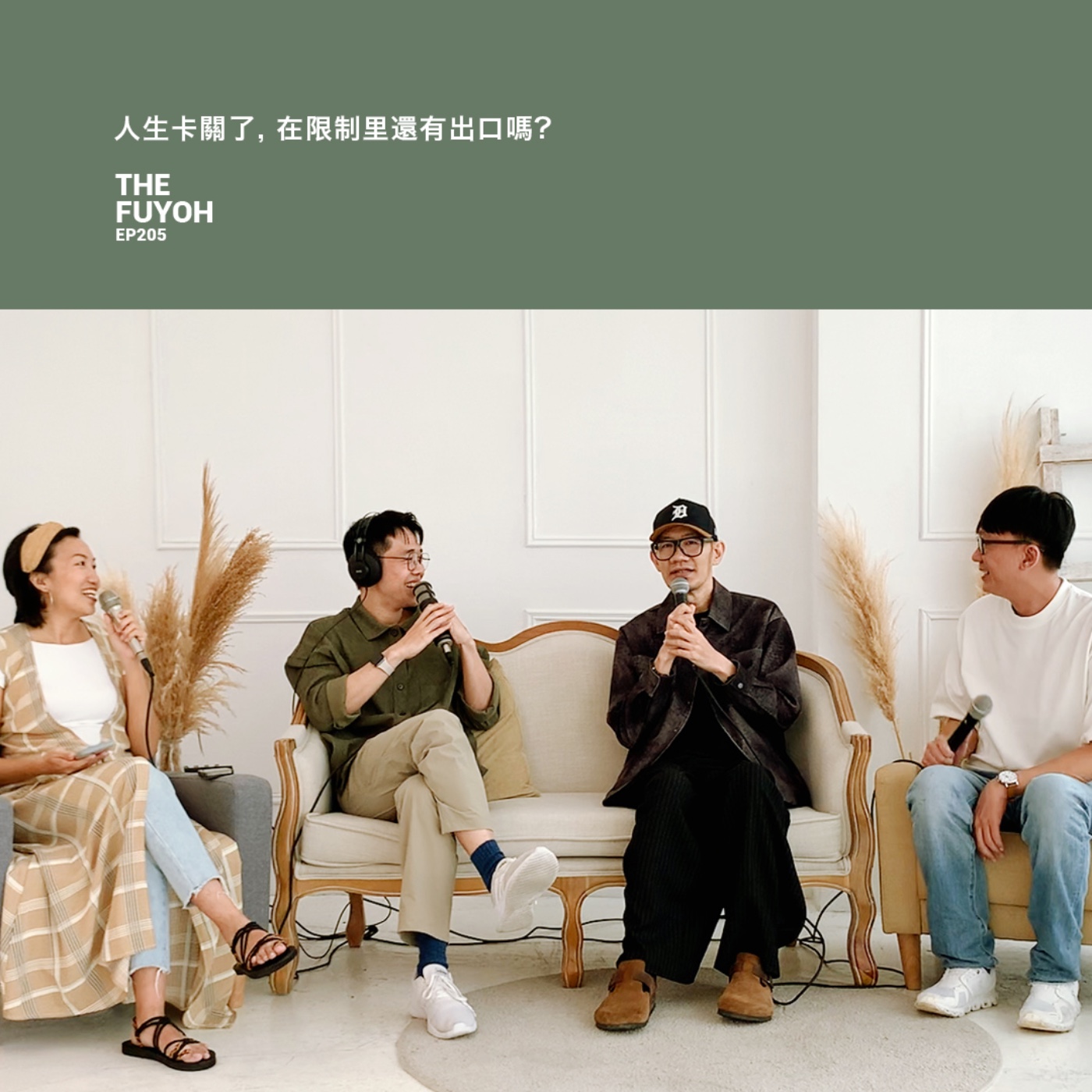 EP205 | 人生卡關了, 在限制里還有出口嗎? ft 張吉安