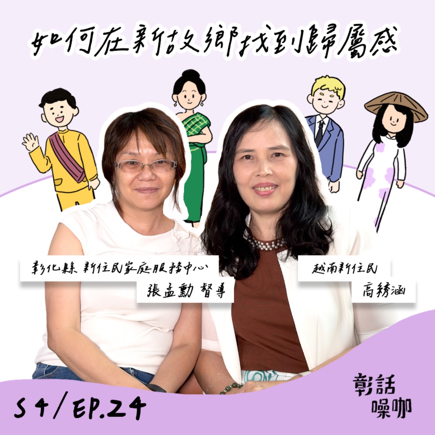 S4E24｜如何在新故鄉找到歸屬感