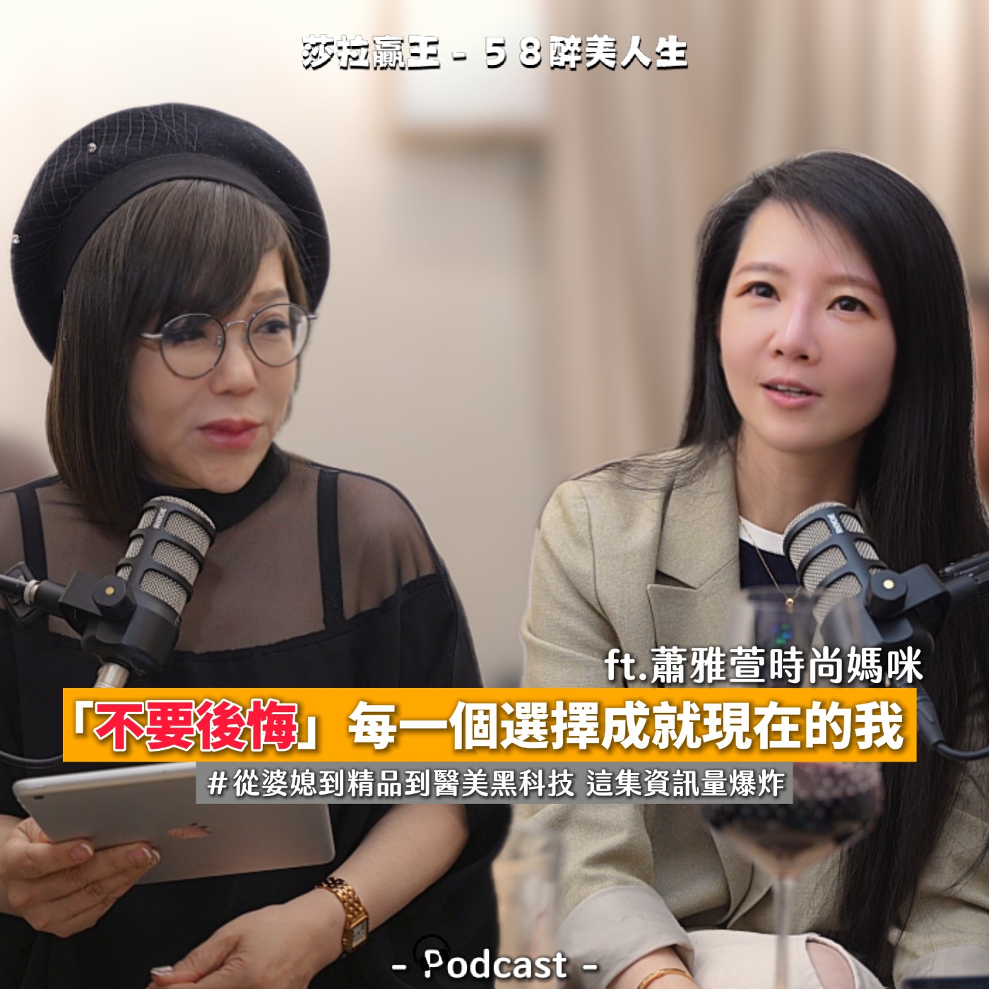 EP04｜「不要後悔」每一個選擇成為現在的我 ft.蕭雅萱時尚媽咪 episode artwork