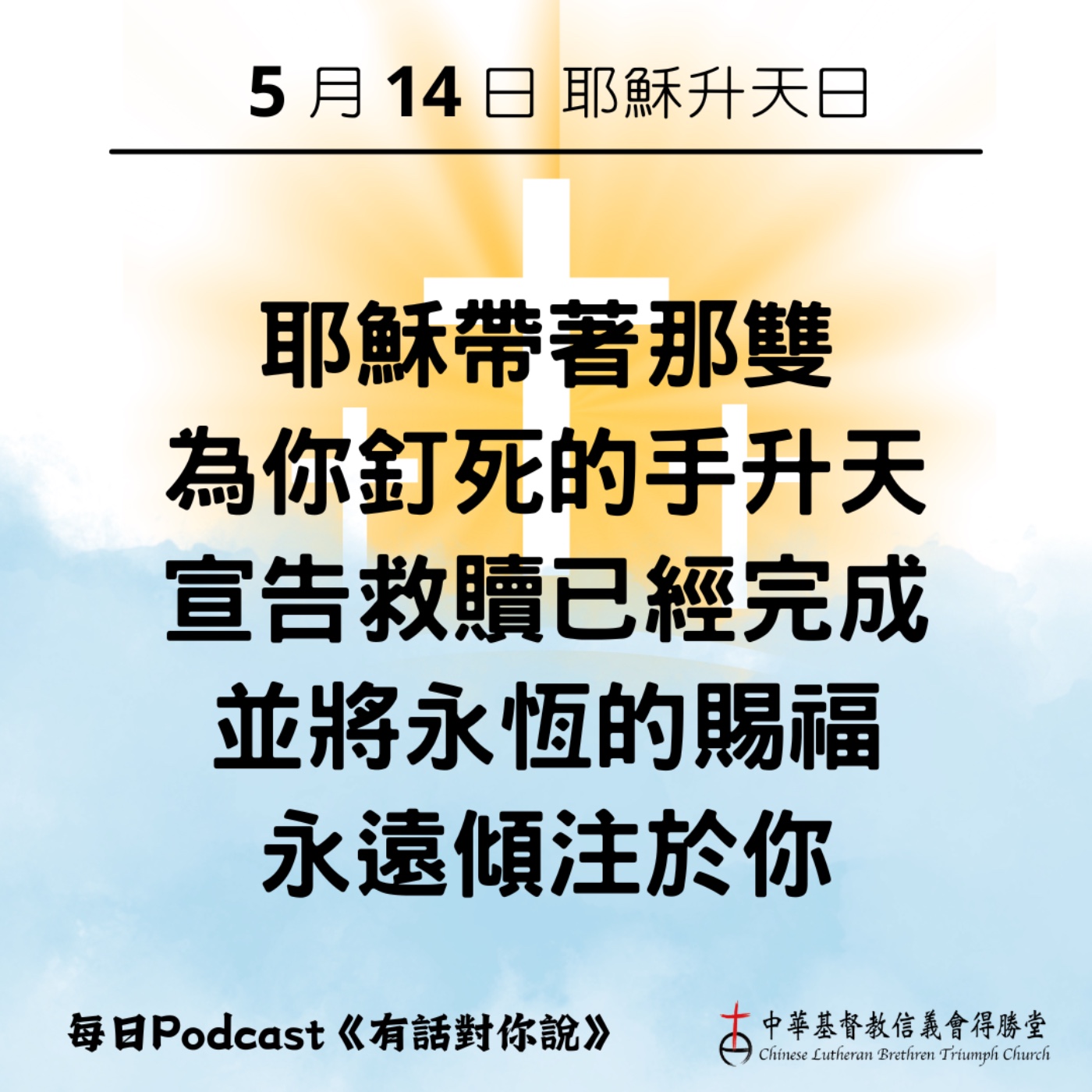 20260514耶穌那雙祝福的手 episode artwork
