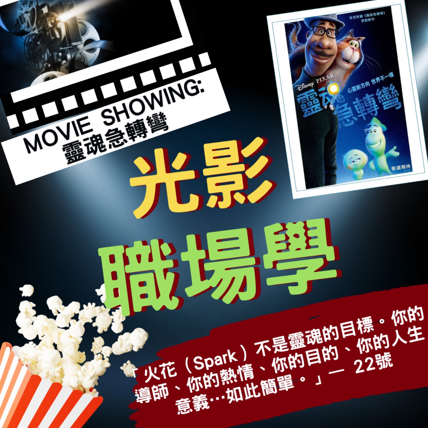 光影職場學／月亮與六便士6：靈魂急轉彎／2026-05-06 episode artwork