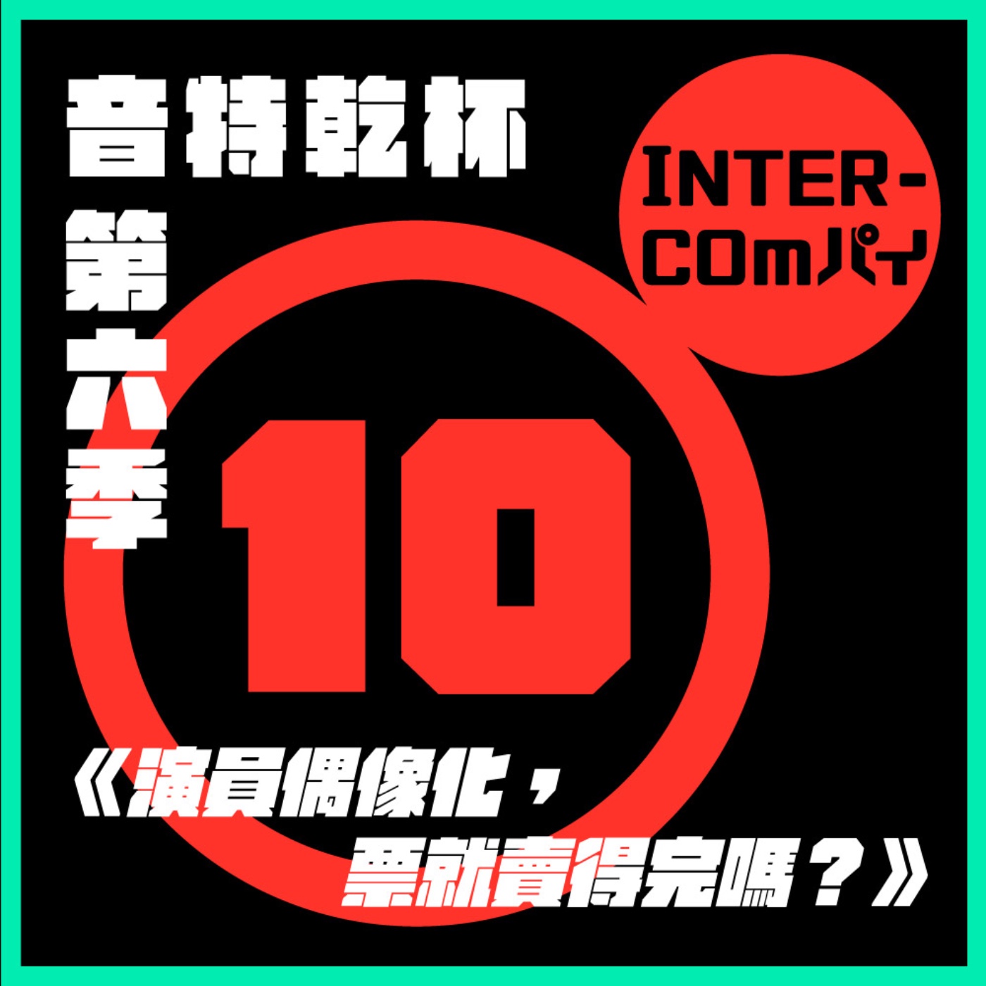 S6 EP.10《演員偶像化，票就賣得完嗎？》