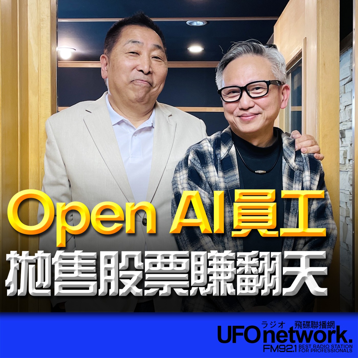 【Open AI 員工拋售股票賺翻天】專訪：沈雲驄｜2026.05.13《飛碟早餐 唐湘龍時間》 episode artwork