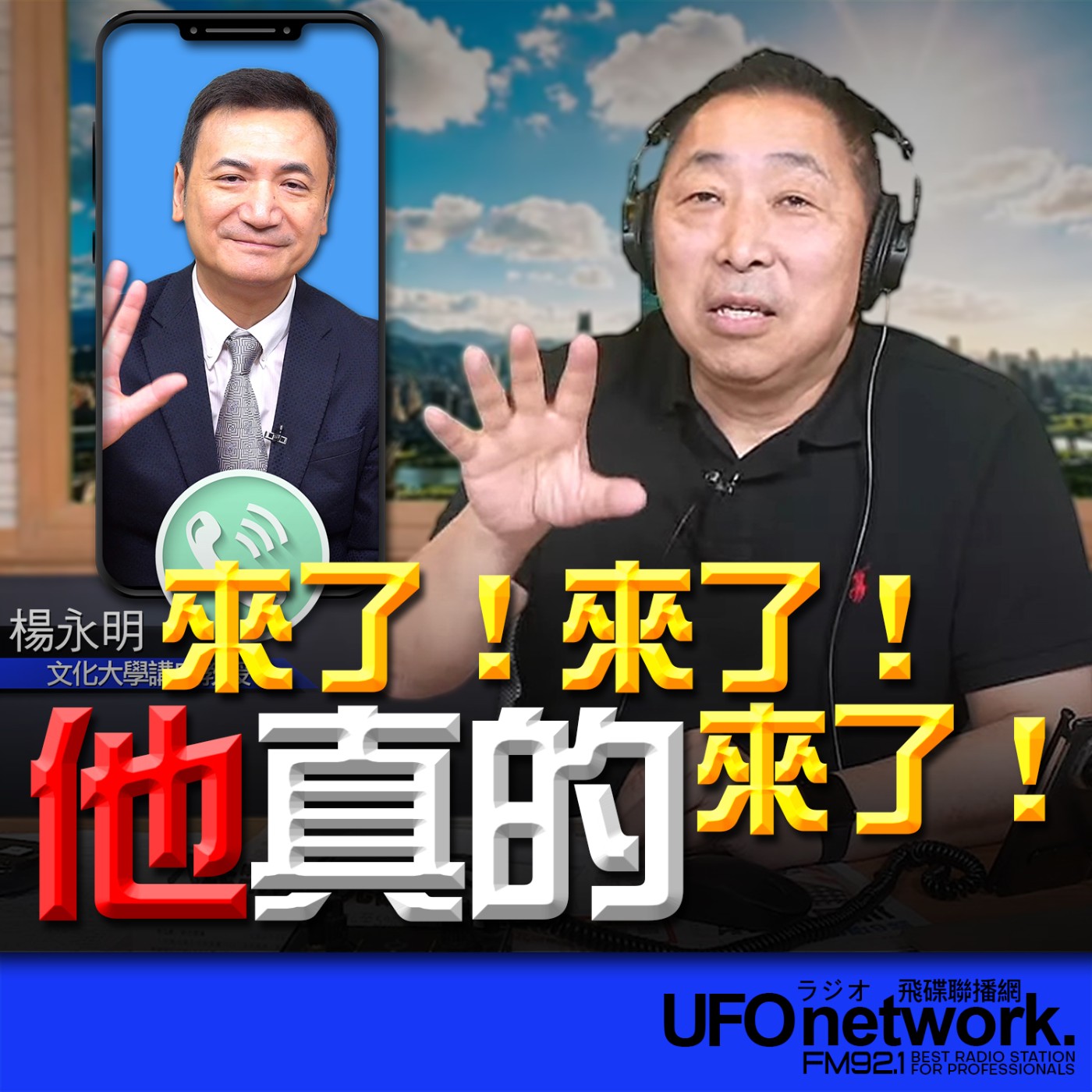  【來了！來了！他真的來了！】專訪：楊永明｜2026.05.13《飛碟早餐 唐湘龍時間》 episode artwork
