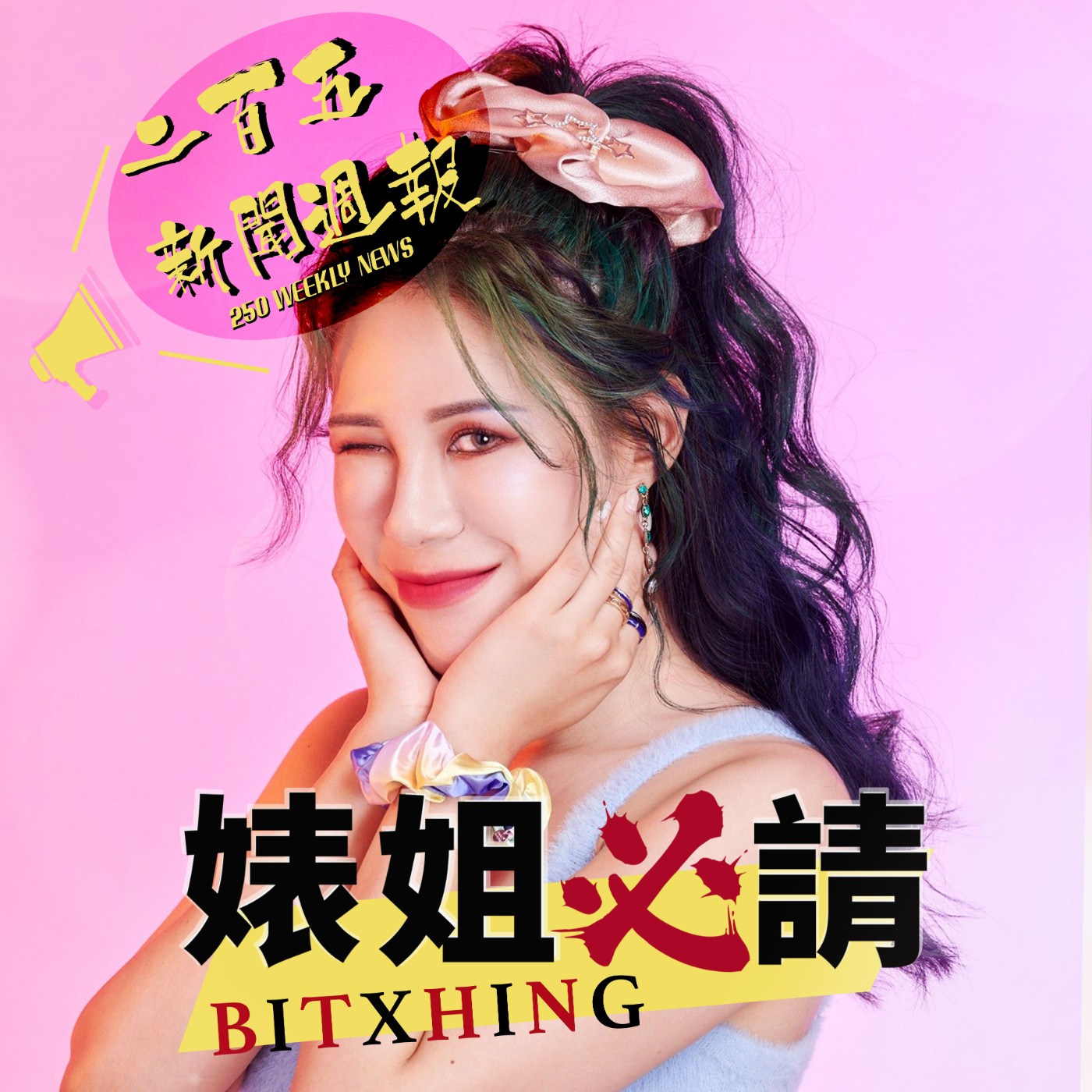 【二百五新聞週報 0514】普立茲獎出爐!大獎卻通通和川普有關; 船隻卡在西班牙港口隔離,罕見「人傳人漢他病毒」釀慘劇 episode artwork