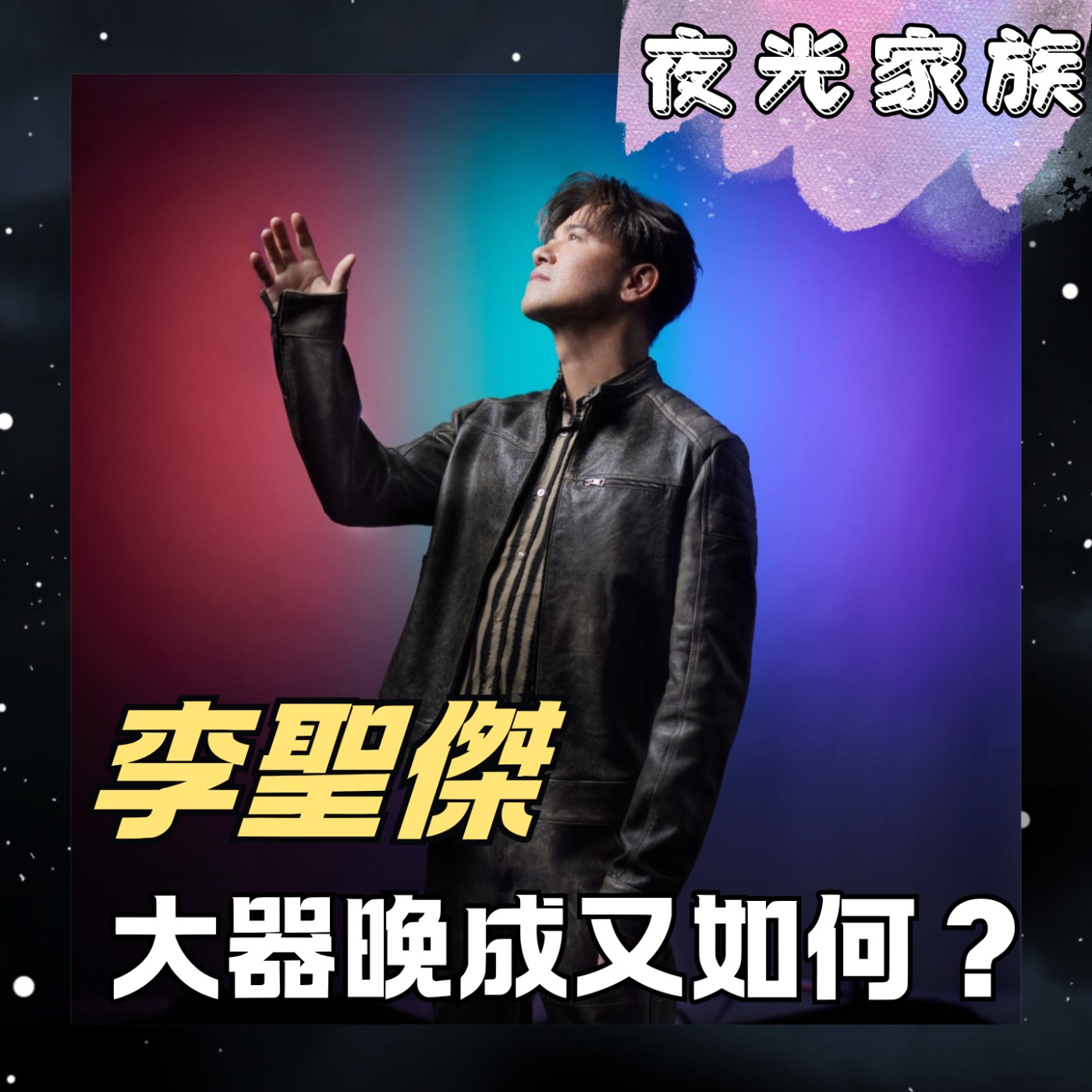 【出道 27 年，終於等到的那一夜小巨蛋】夜光訪客 - 專訪：李聖傑 | 2026.05.12 飛碟聯播網《夜光家族》 episode artwork