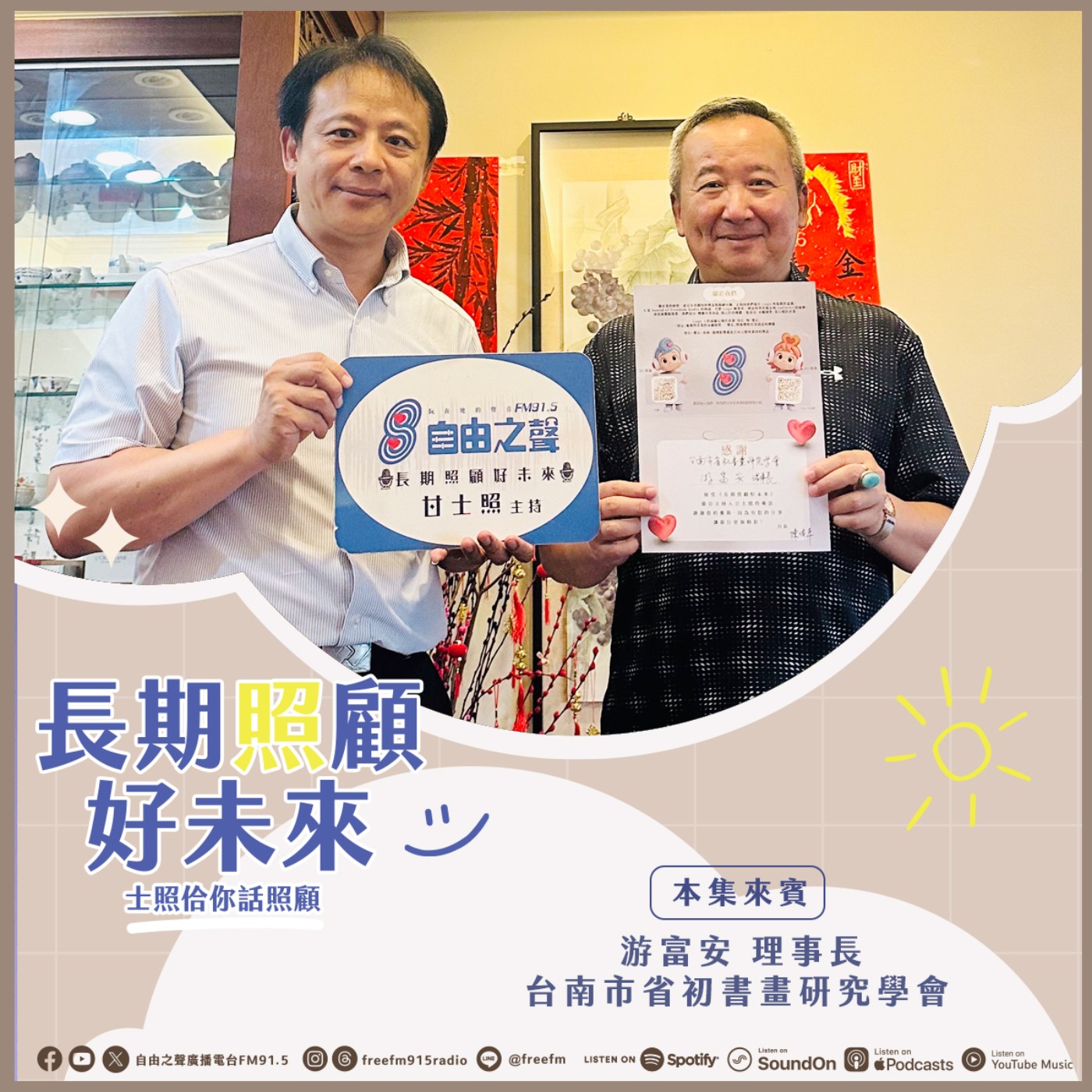 20260510 長期照顧好未來｜省初書畫富安來 ( 來賓： 台南市省初書畫研究學會  游富安理事長 ) episode artwork