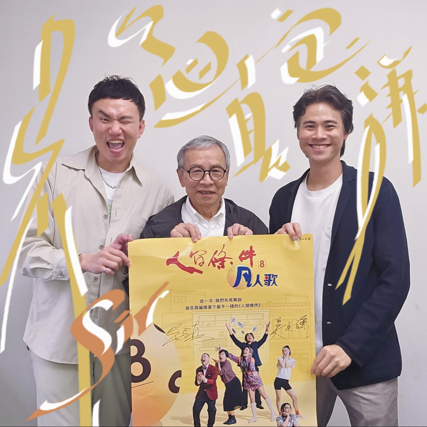 EP165 💬 (feat. 綠光劇團 / 國民導演 - 吳念真 與 執行導演 - 吳定謙 ) ​人間條件 8 : 凡人歌 本周即將來到高雄啦！