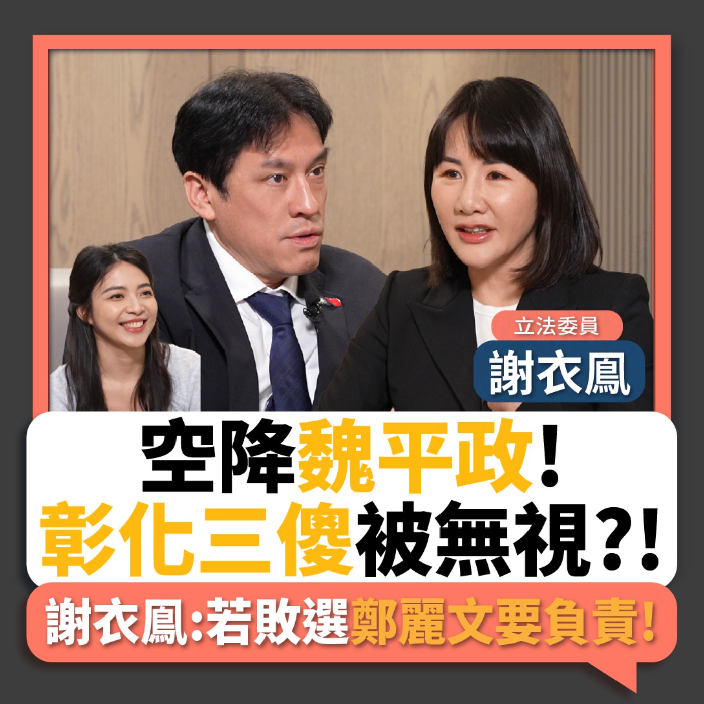 【下班瀚你聊】KMT空降魏平政!彰化三傻被無視?!謝衣鳯:若敗選鄭麗文要負責!2026-05-13 Ep.376
