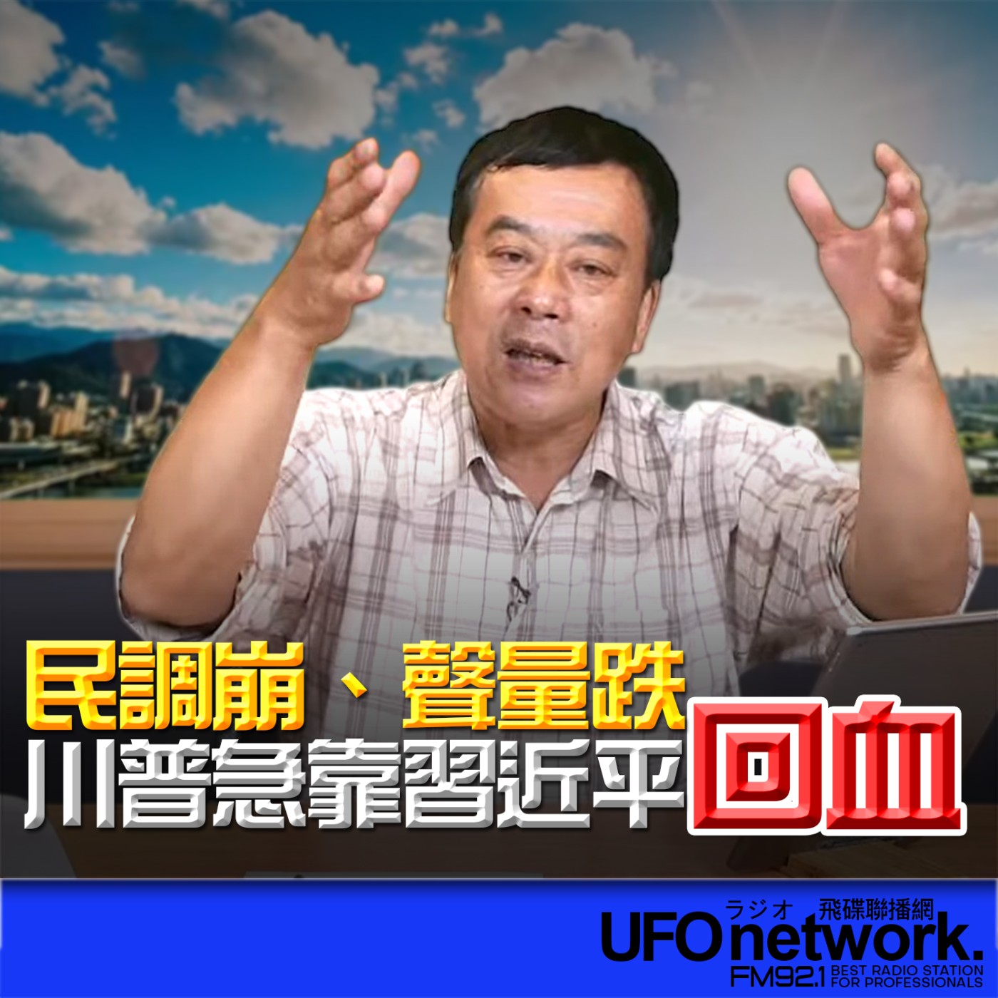 【民調崩、聲量跌！川普急靠習近平回血】2026.05.13《飛碟午餐 董智森時間》 episode artwork