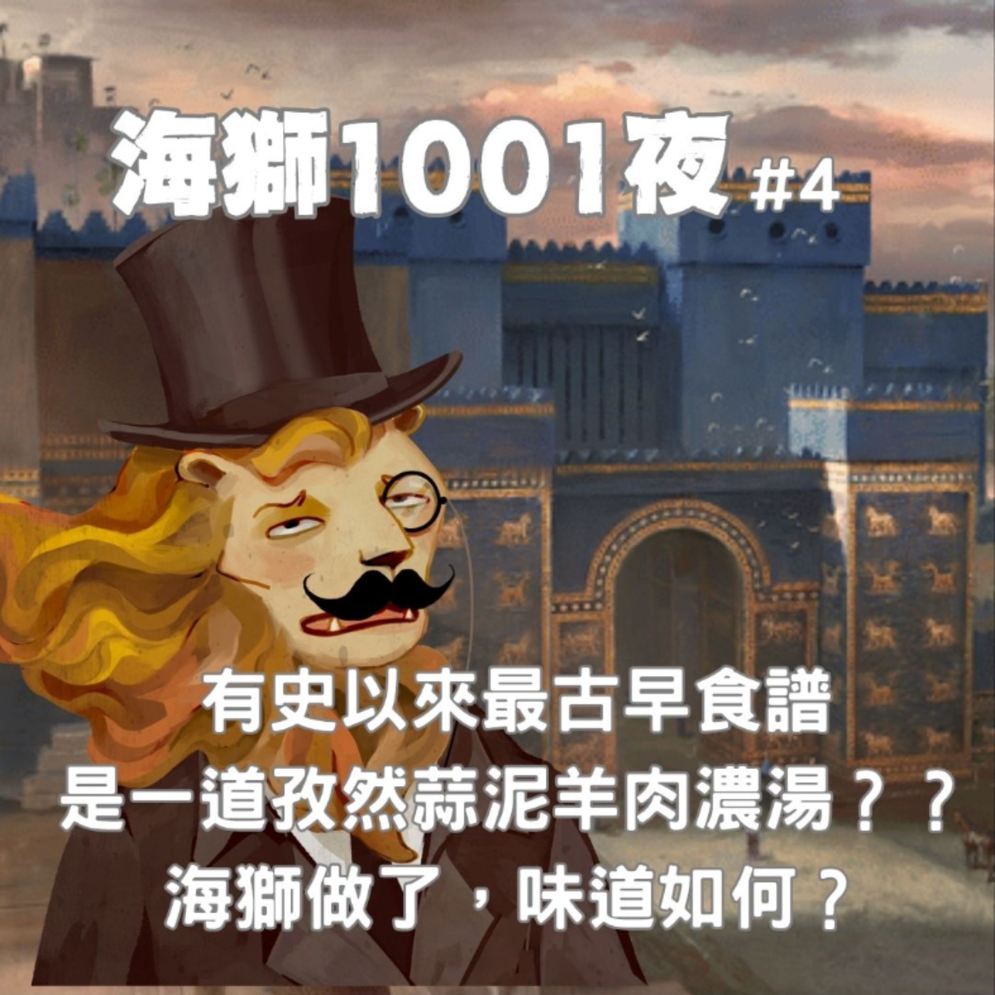 人類最早食譜，是一道孜然蒜泥羊肉湯？？巴比倫的神秘食譜味道究竟怎樣？【海獅1001夜/4】