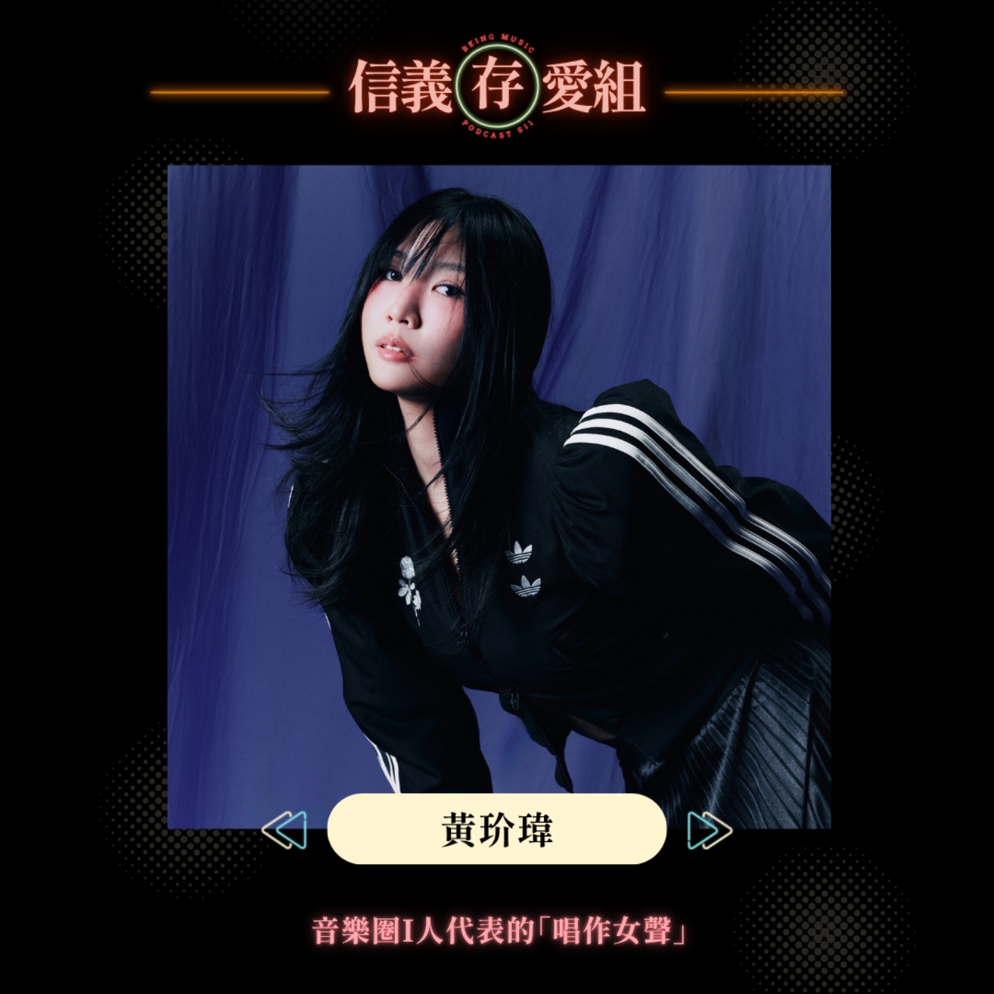 【黃玠瑋】相愛相殺的舞步：當焦慮型遇上迴避型，我們的愛情還有救嗎？ episode artwork